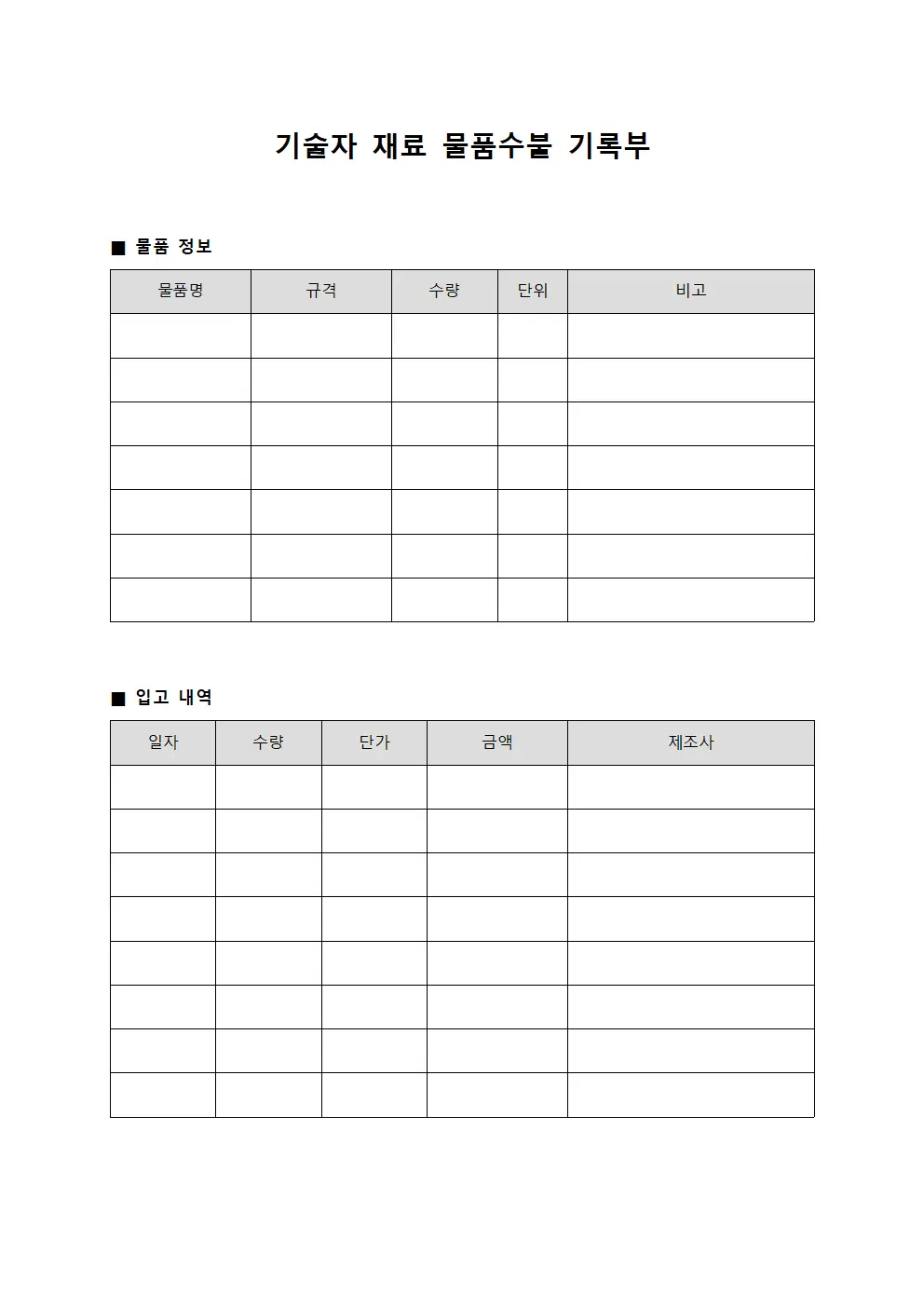 기술자 재료 물품수불 기록부
