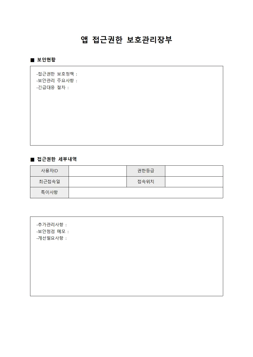 앱 접근권한 보호관리장부