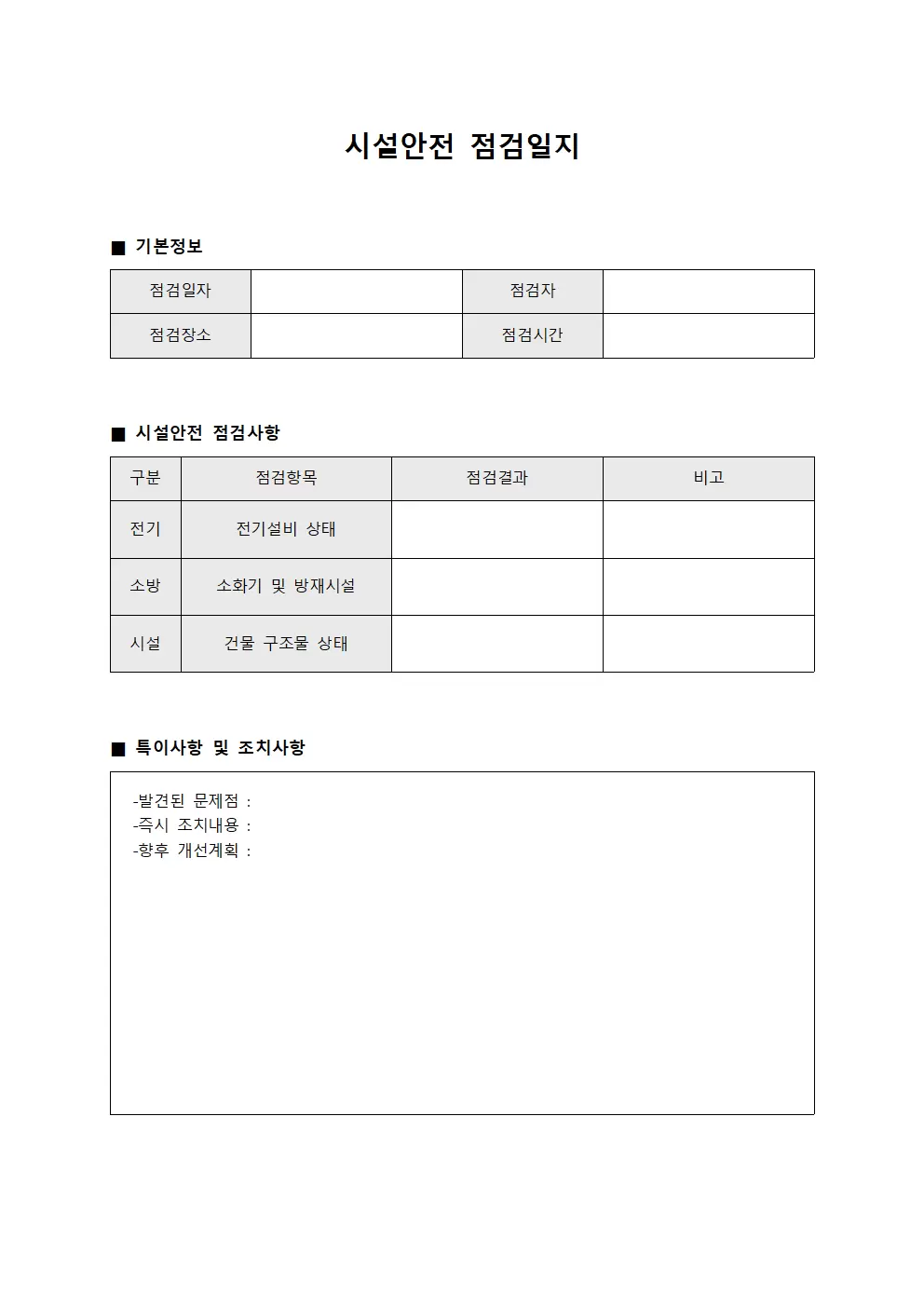 일일보안현황 시설안전점검일지