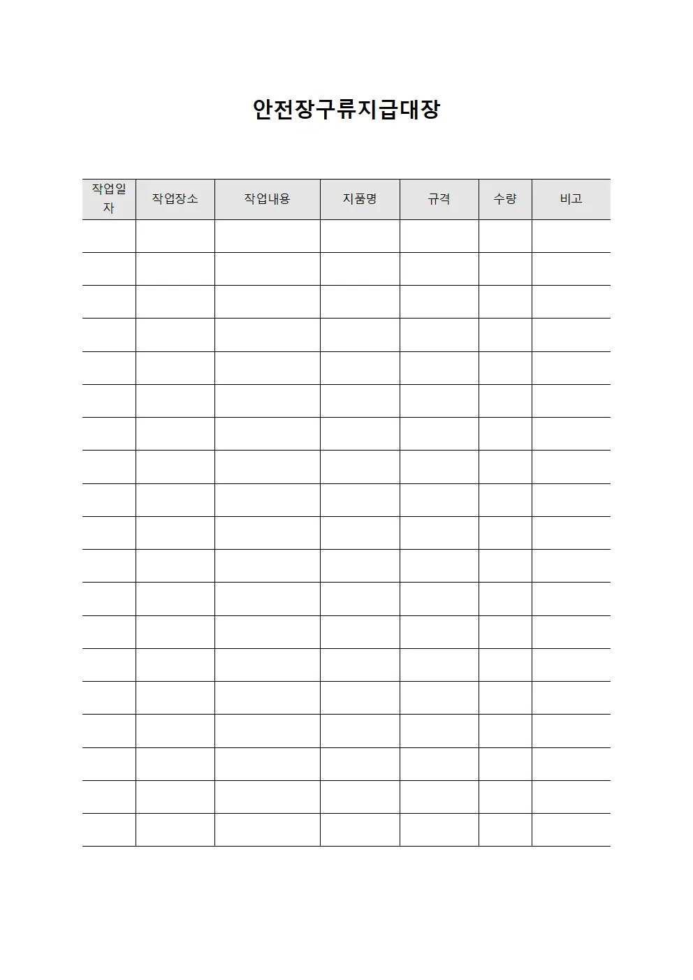 안전장구류지급대장 - 작업 현장 보안용품