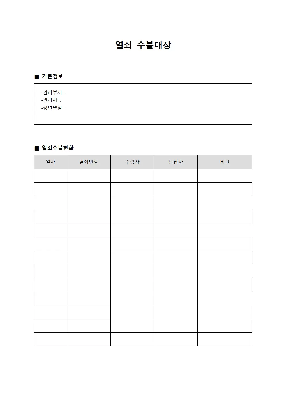 열쇠수불대장 (보안경비 운영일지)