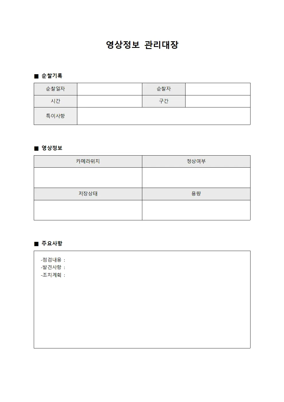 보안요원순찰일지 영상정보관리대장