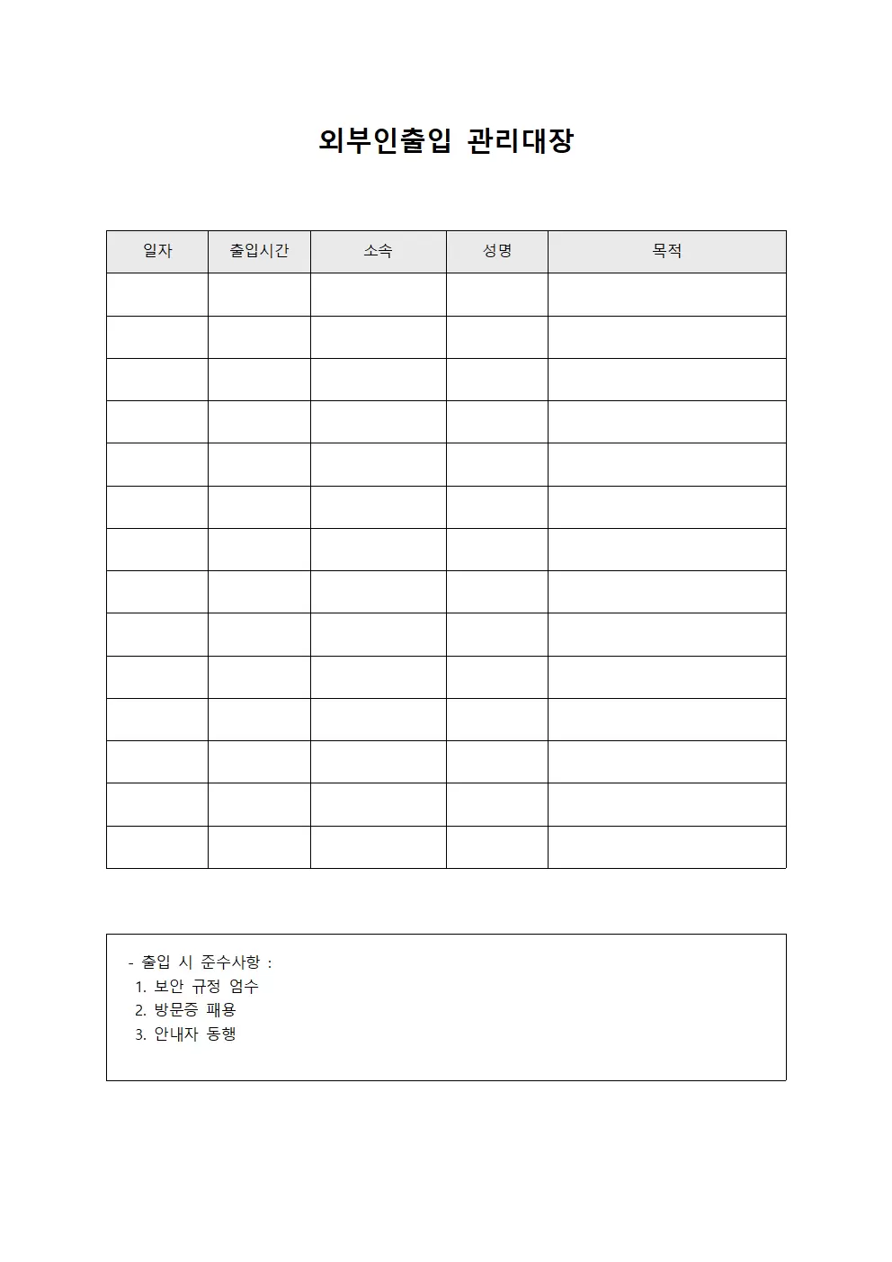 외부인출입관리대장 (정기보안점검현황)