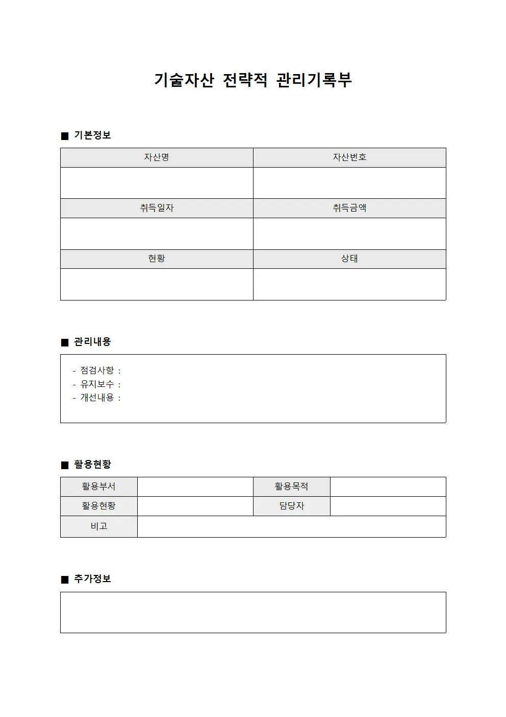 기술자산 전략적 관리기록부