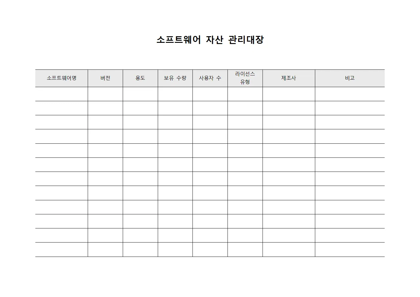 소프트웨어 자산 관리대장 파일양식