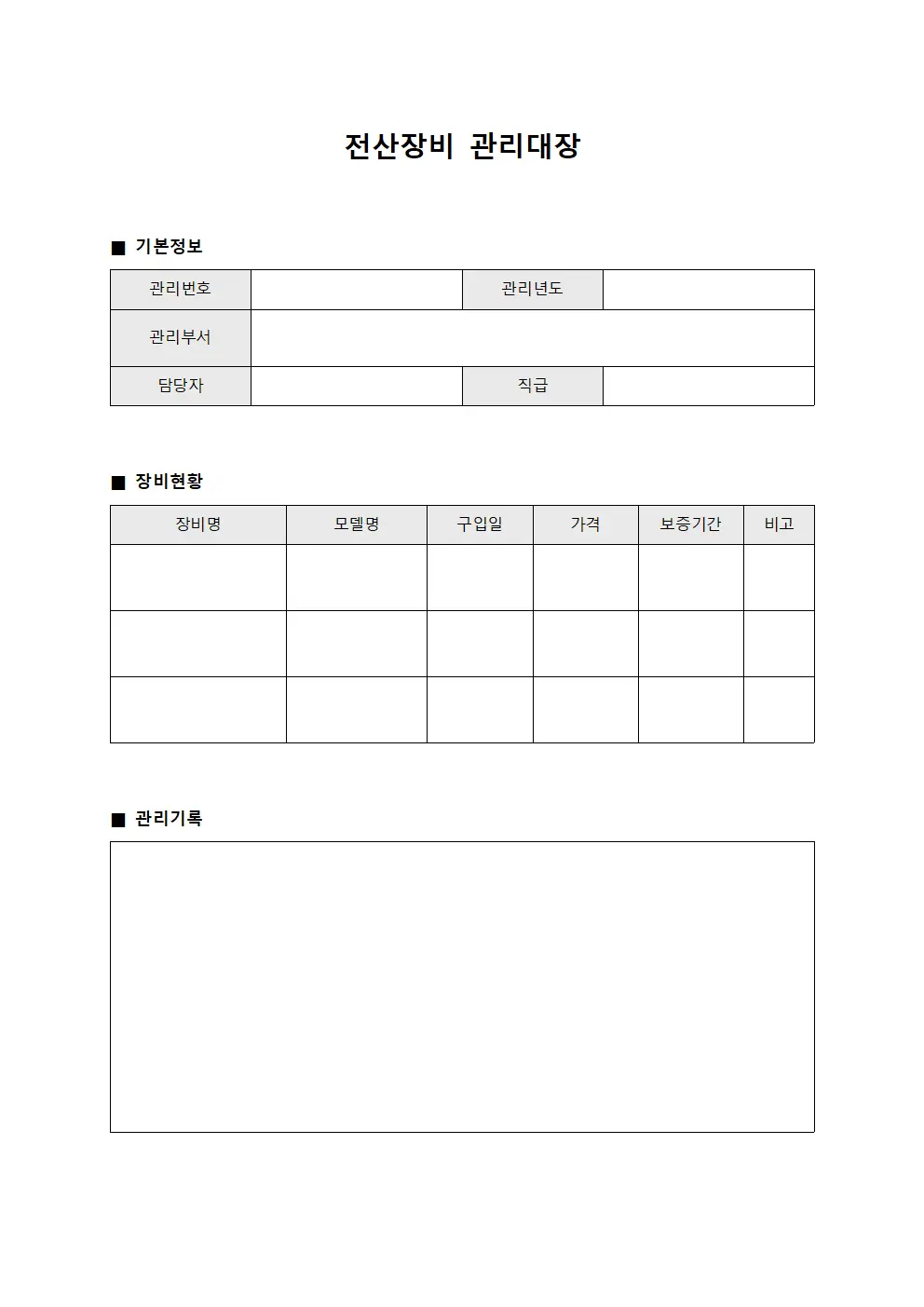 전산장비관리대장 (보안담당자보안장비운영)