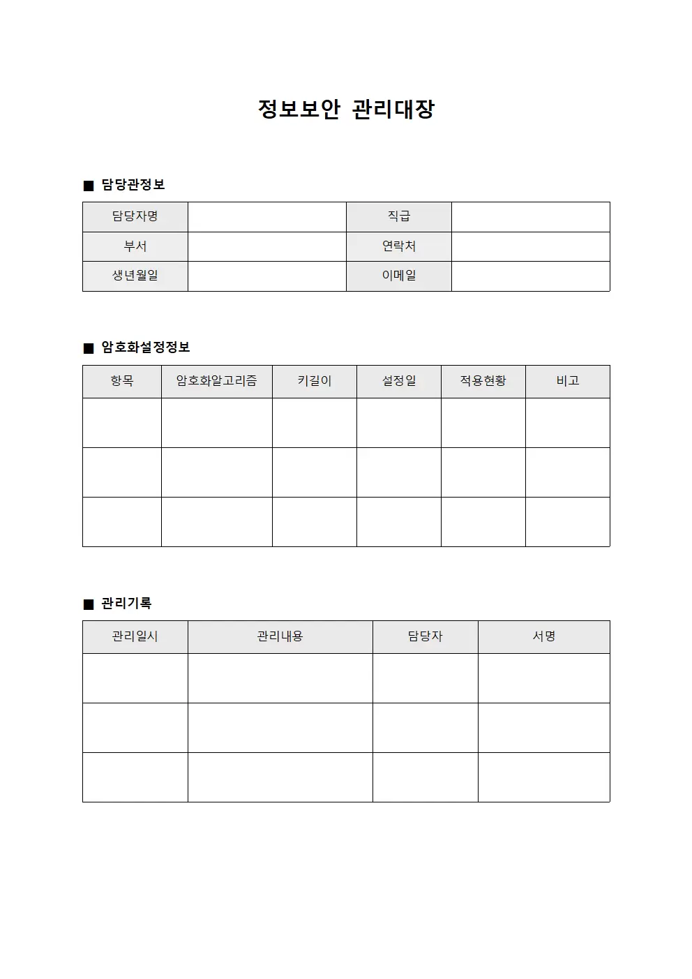담당관암호화설정 정보보안관리대장 서식.양식