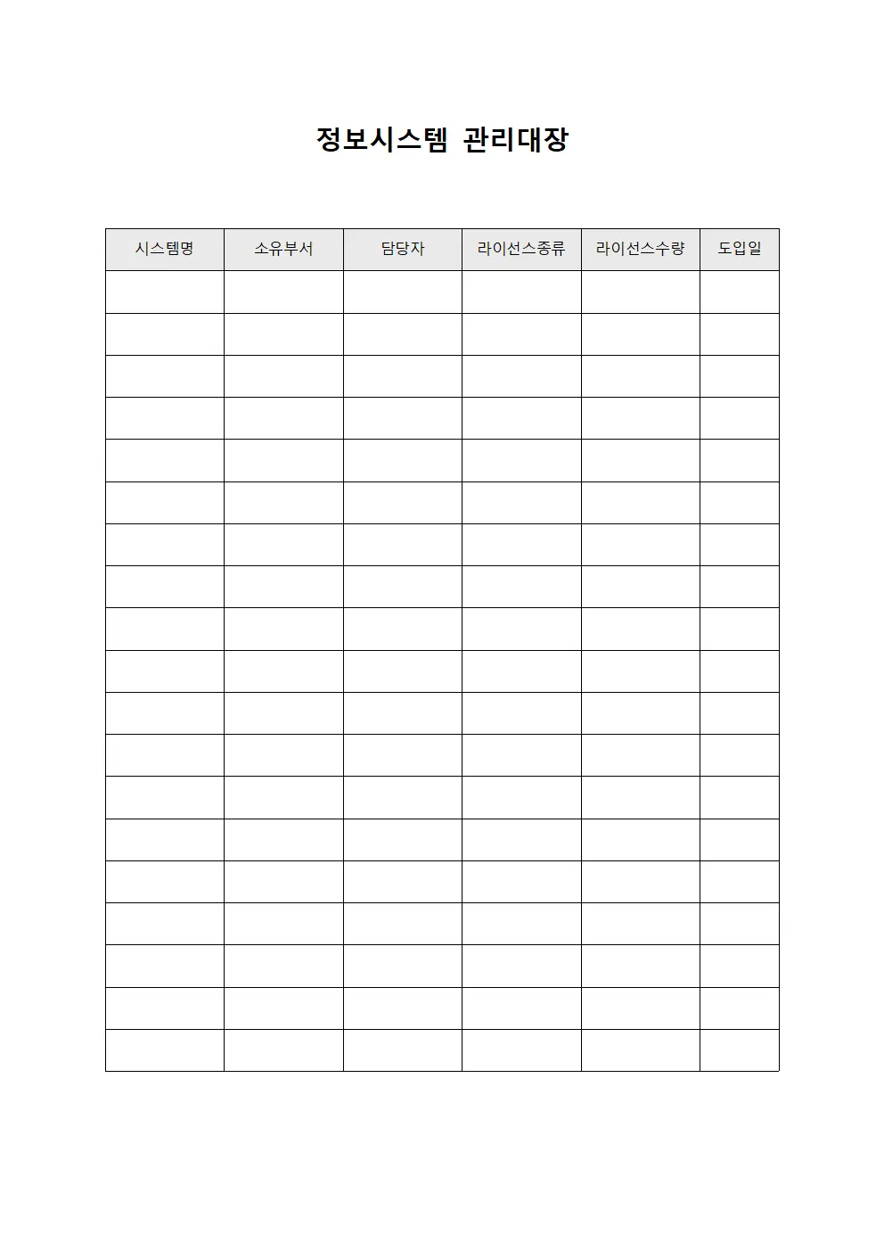 정보시스템관리대장 (소프트웨어라이선스보유)