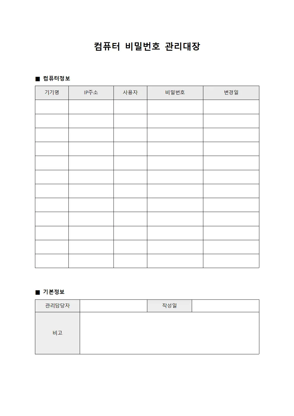 보안담당자중요정보 컴퓨터비밀번호관리대장 템플릿