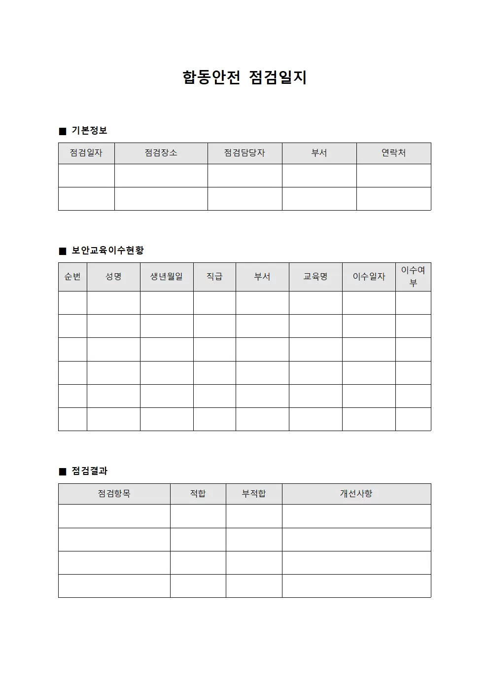 합동안전점검일지 - 보안교육이수현황