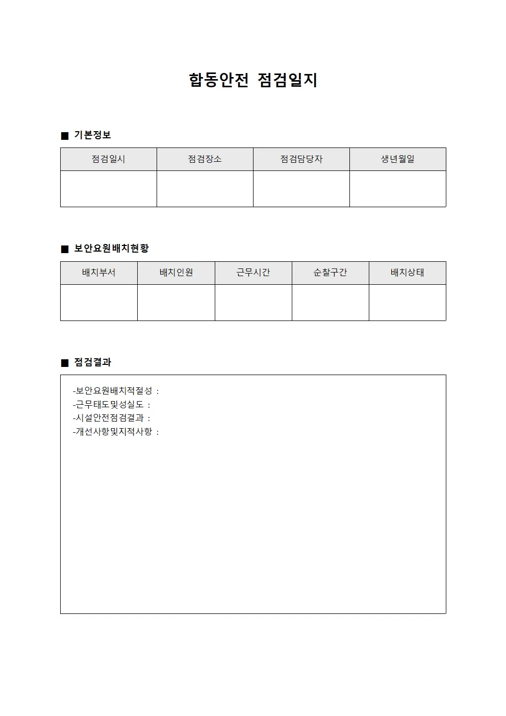 합동안전점검일지 (보안요원배치현황확인)