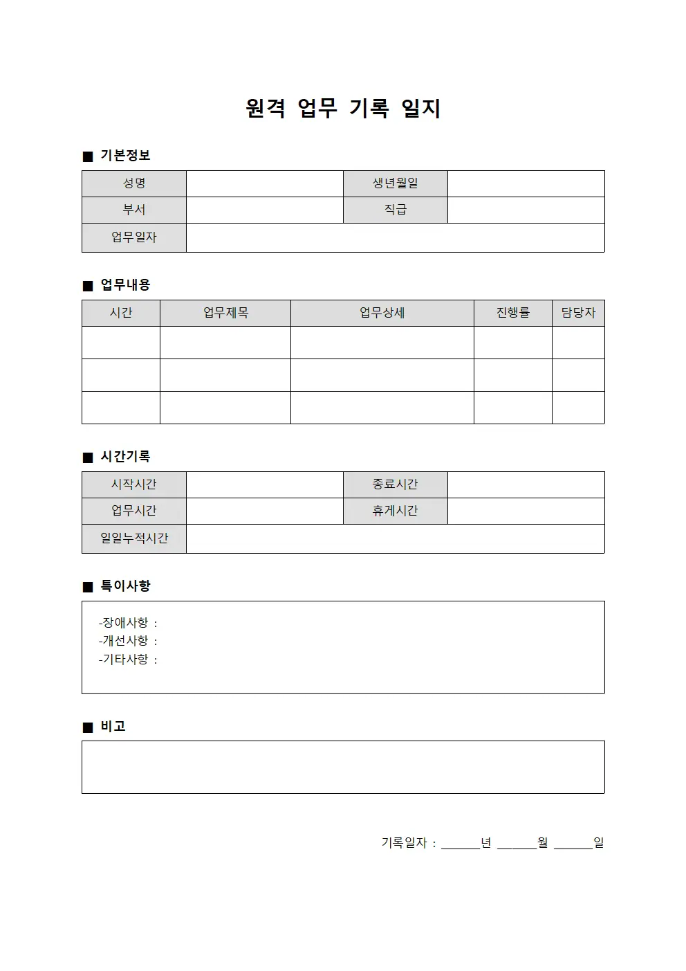 원격 업무 기록 일지