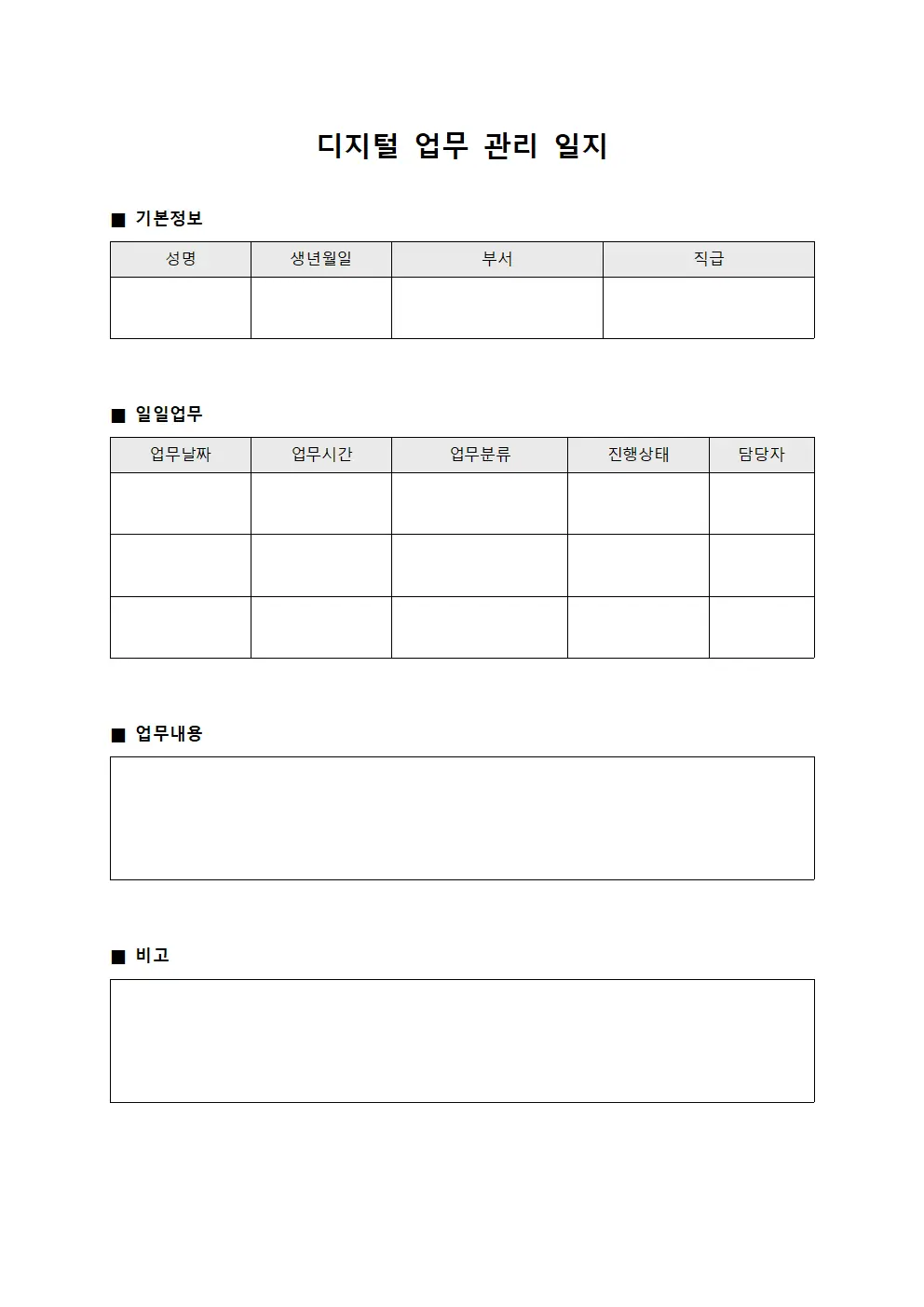 디지털 업무 관리 일지 서식문서