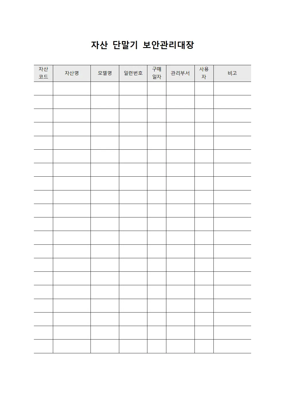 자산 단말기 보안관리대장