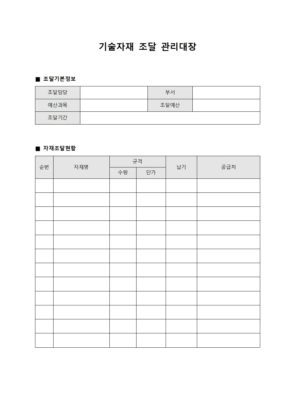 기술자재 조달 관리대장 문서.서식