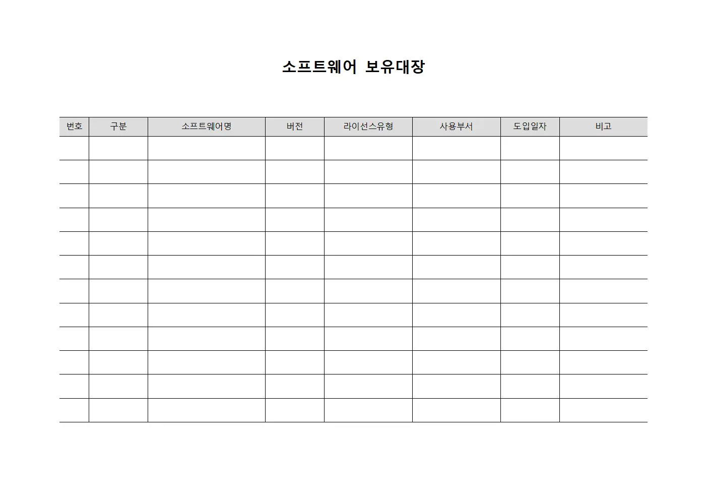 소프트웨어 보유대장 양식파일