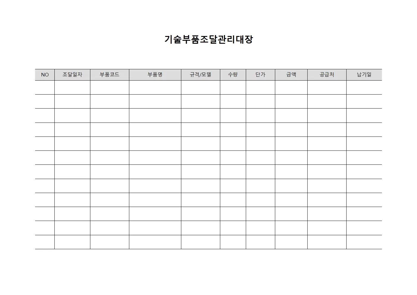 기술부품조달관리대장