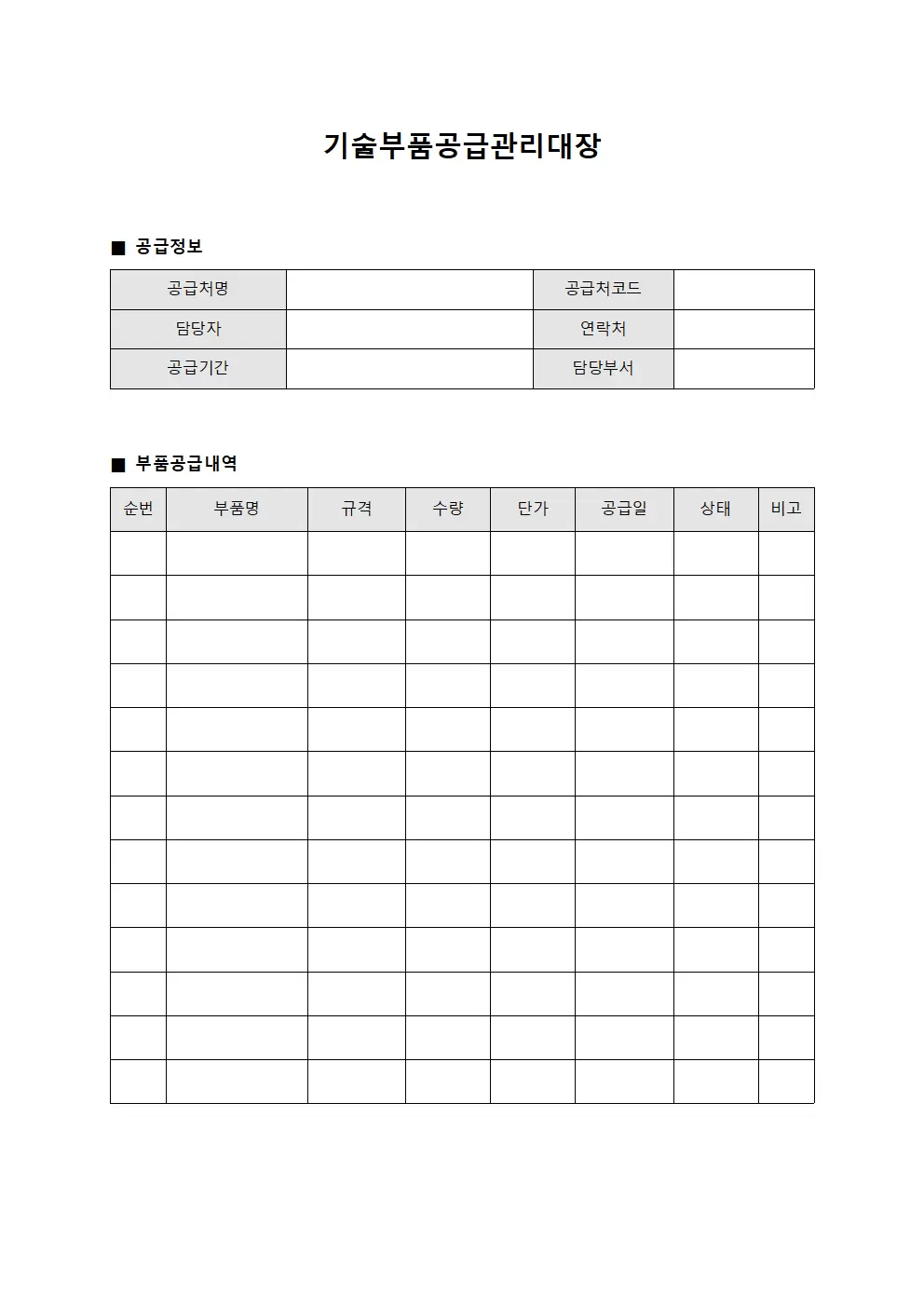 기술부품공급관리대장