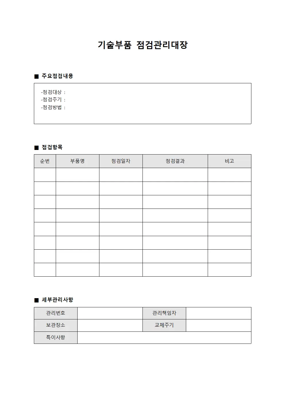 기술부품 점검관리대장