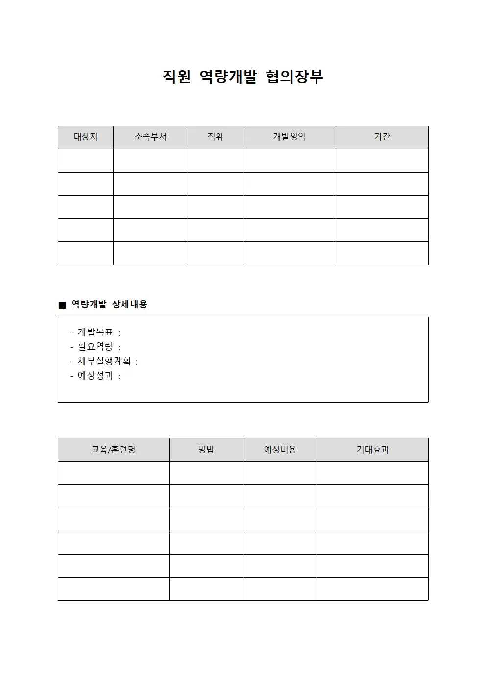 직원 역량개발 협의장부