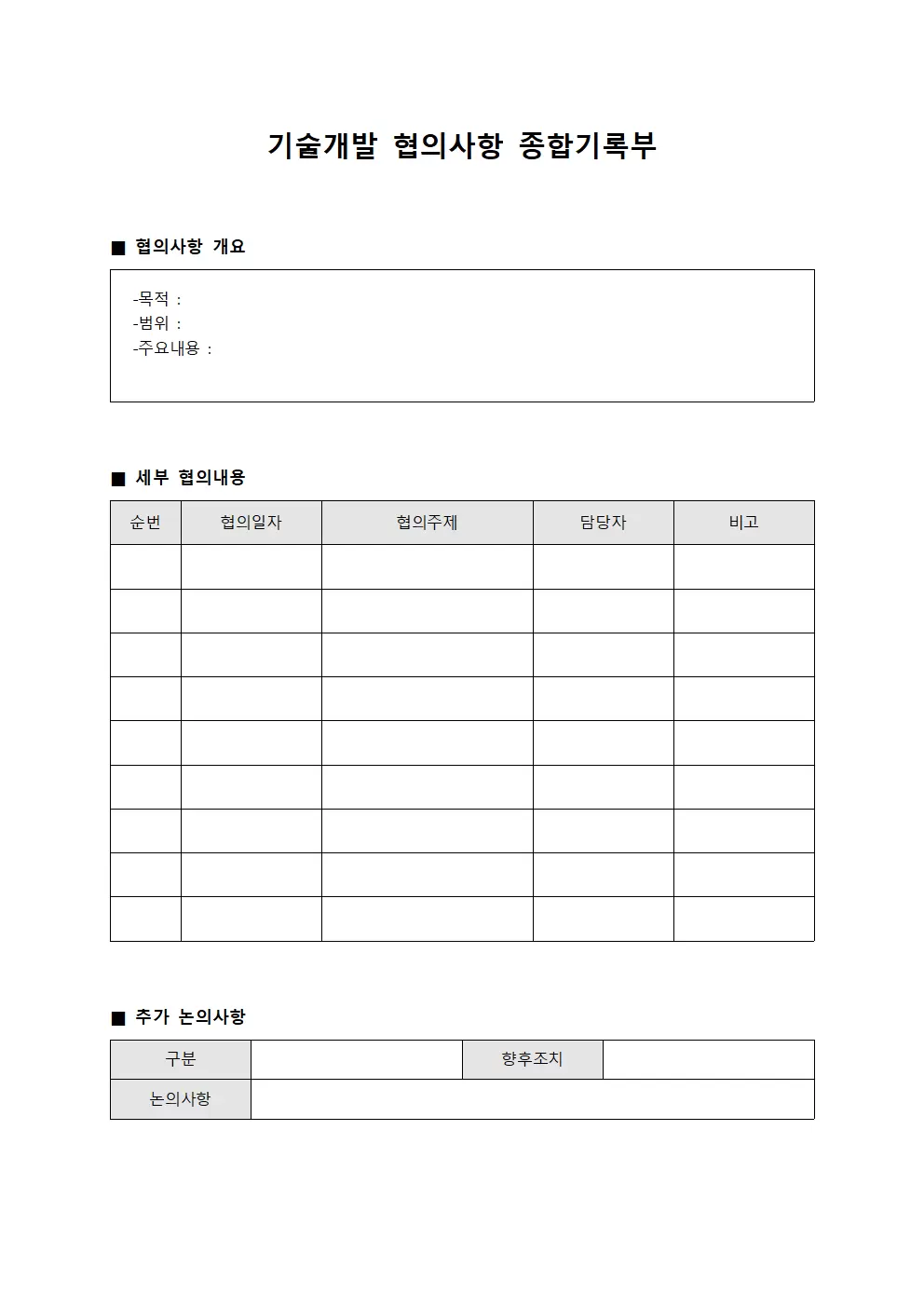 기술개발 협의사항 종합기록부 파일양식