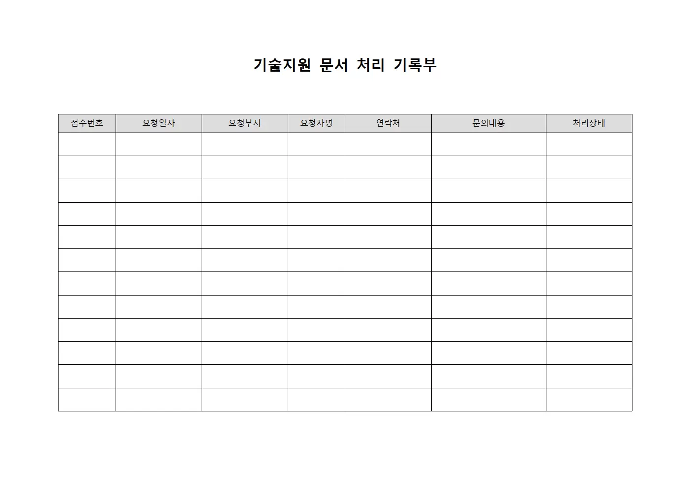 기술지원 문서 처리 기록부