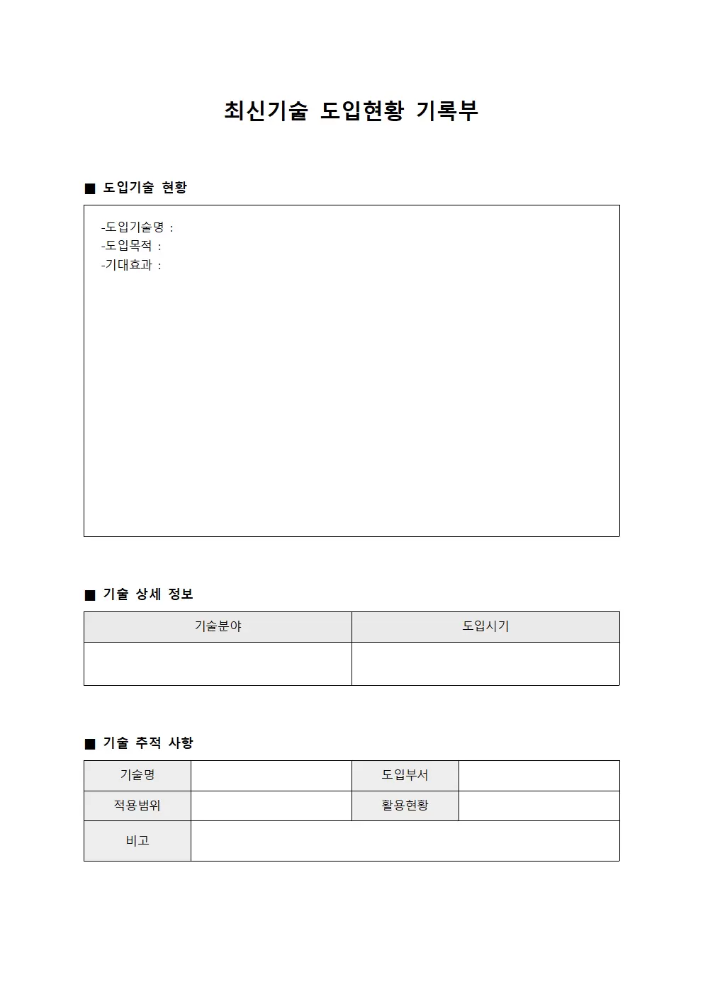 최신기술 도입현황 기록부