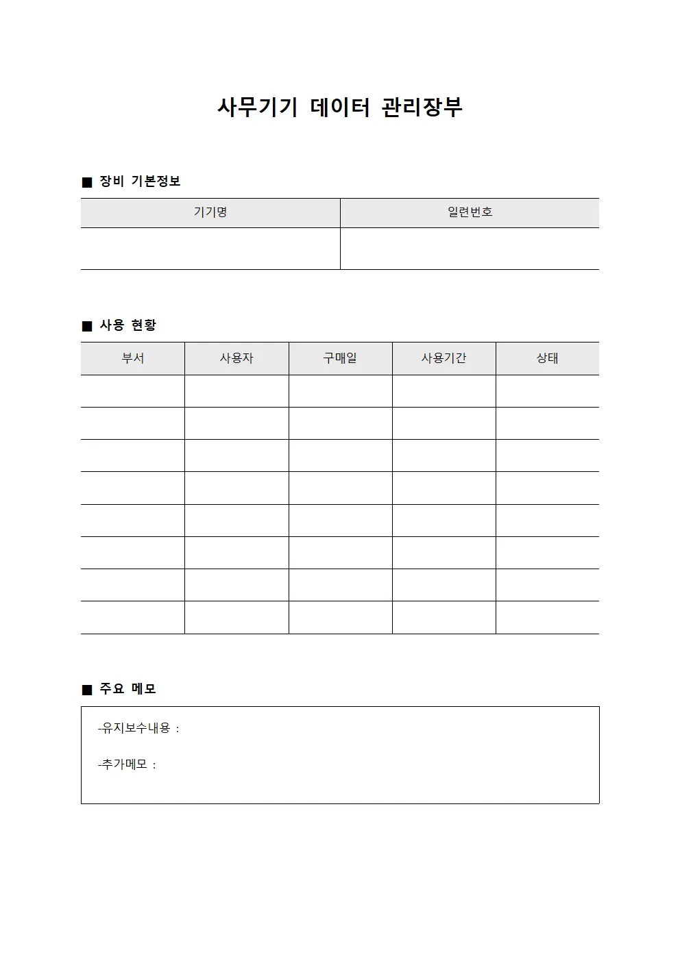 사무기기 데이터 관리장부