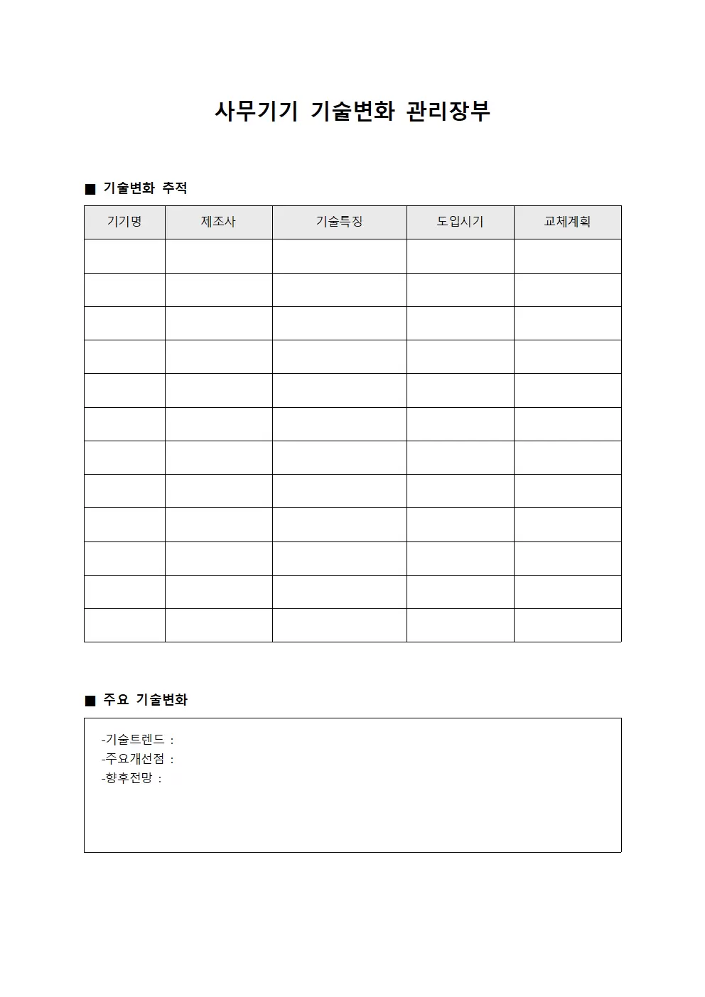 사무기기 기술변화 관리장부