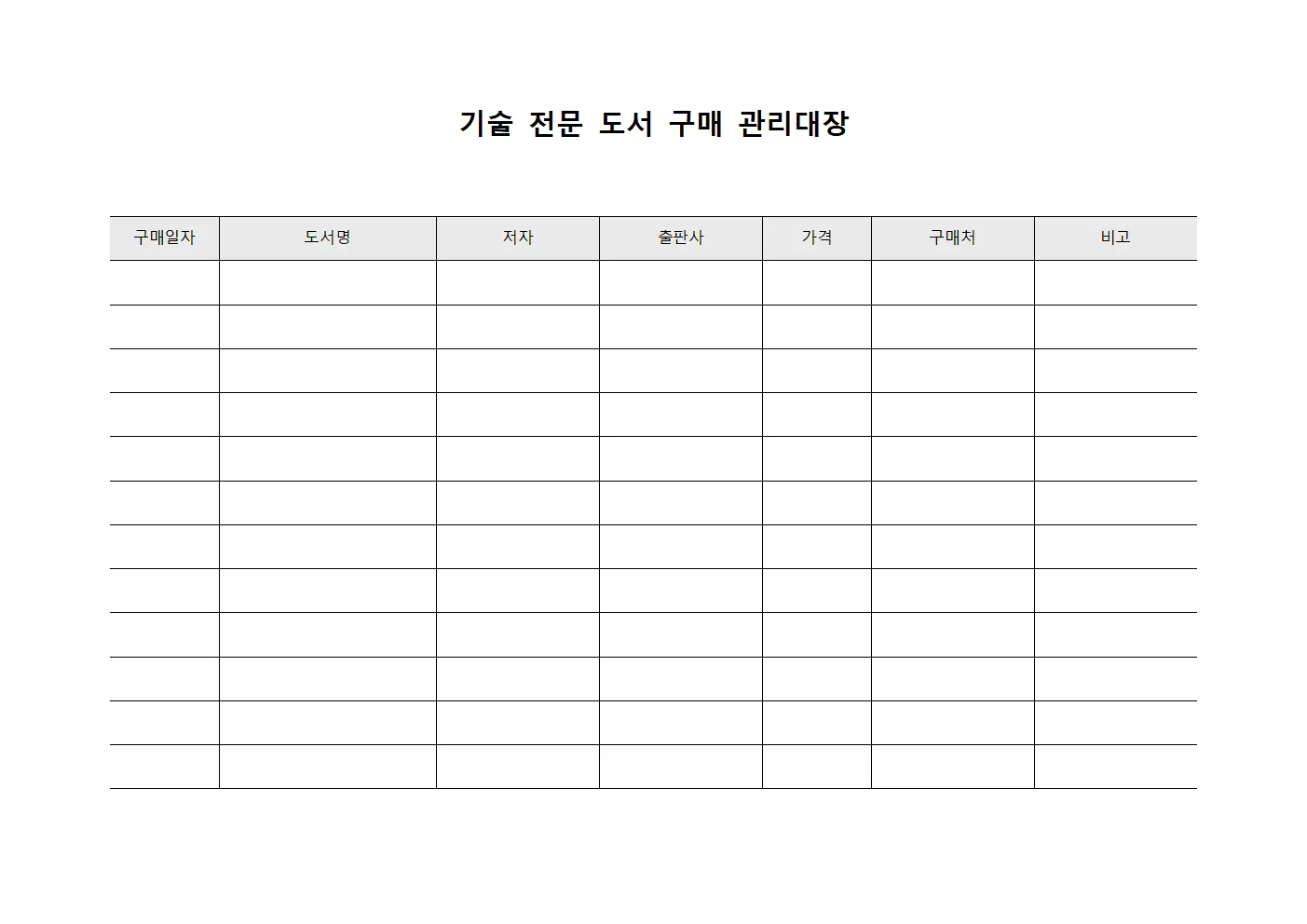 기술 전문 도서 구매 관리대장