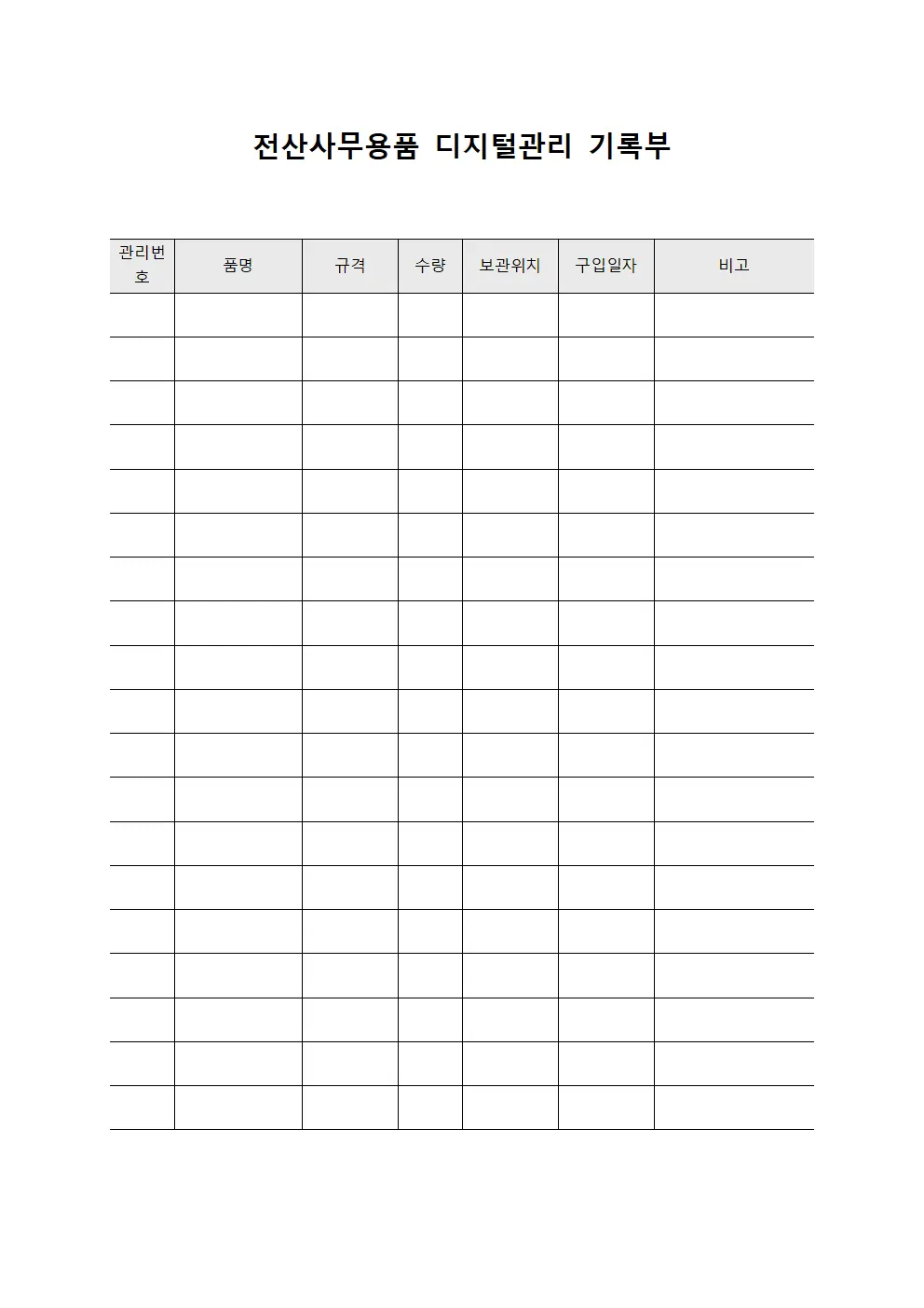 전산사무용품 디지털관리 기록부 문서서식