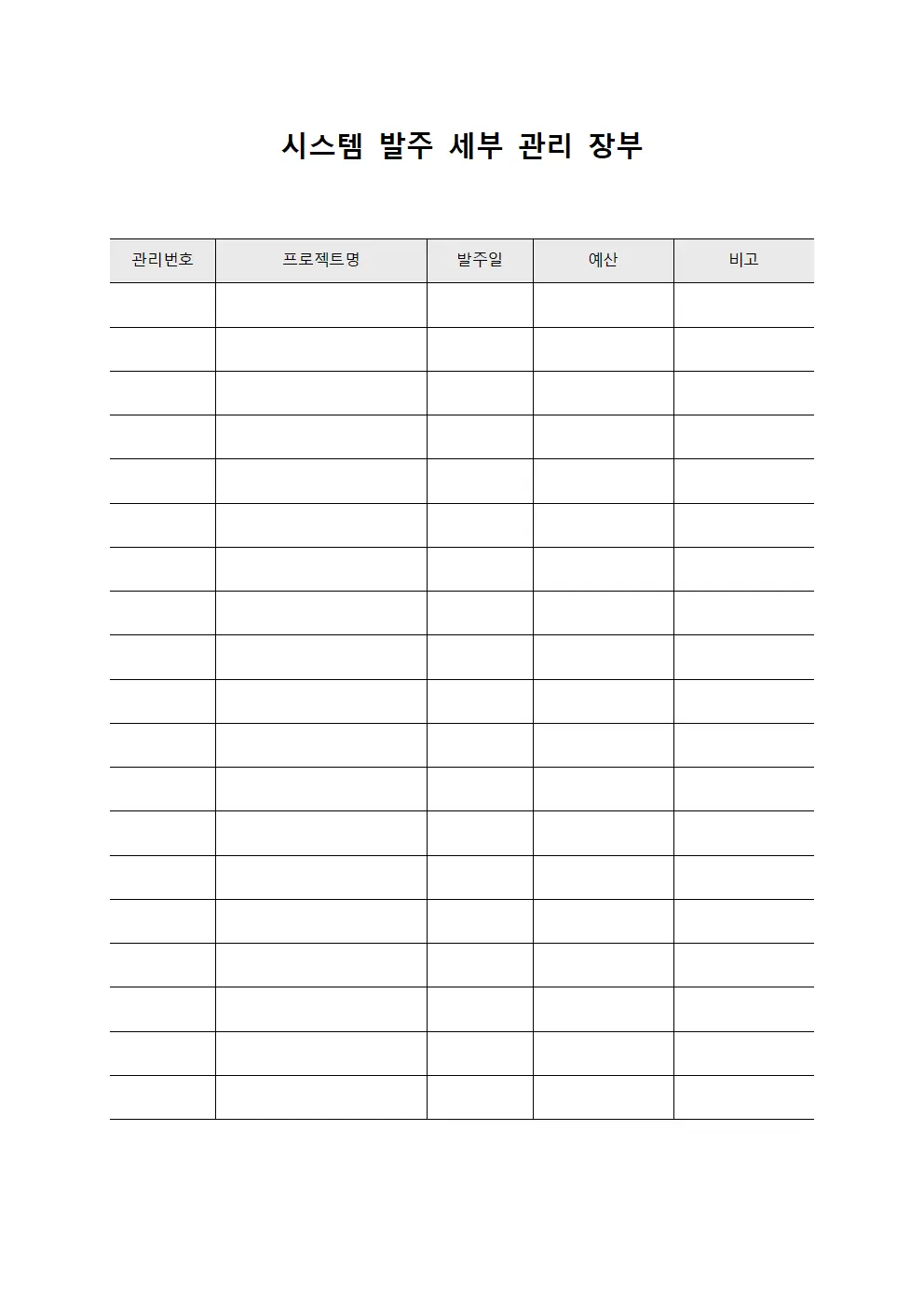 시스템 발주 세부 관리 장부 템플릿 양식