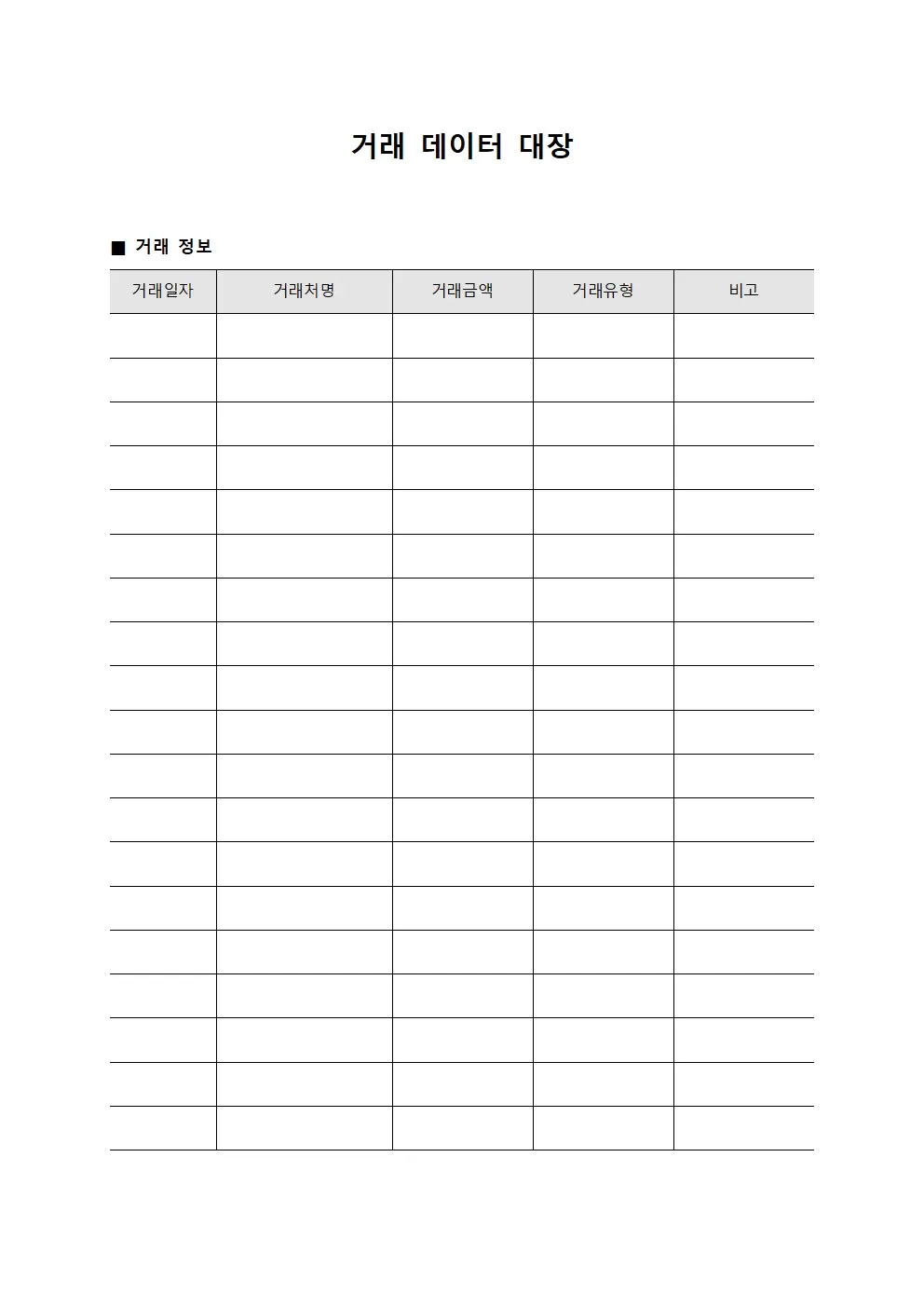 거래 데이터 대장