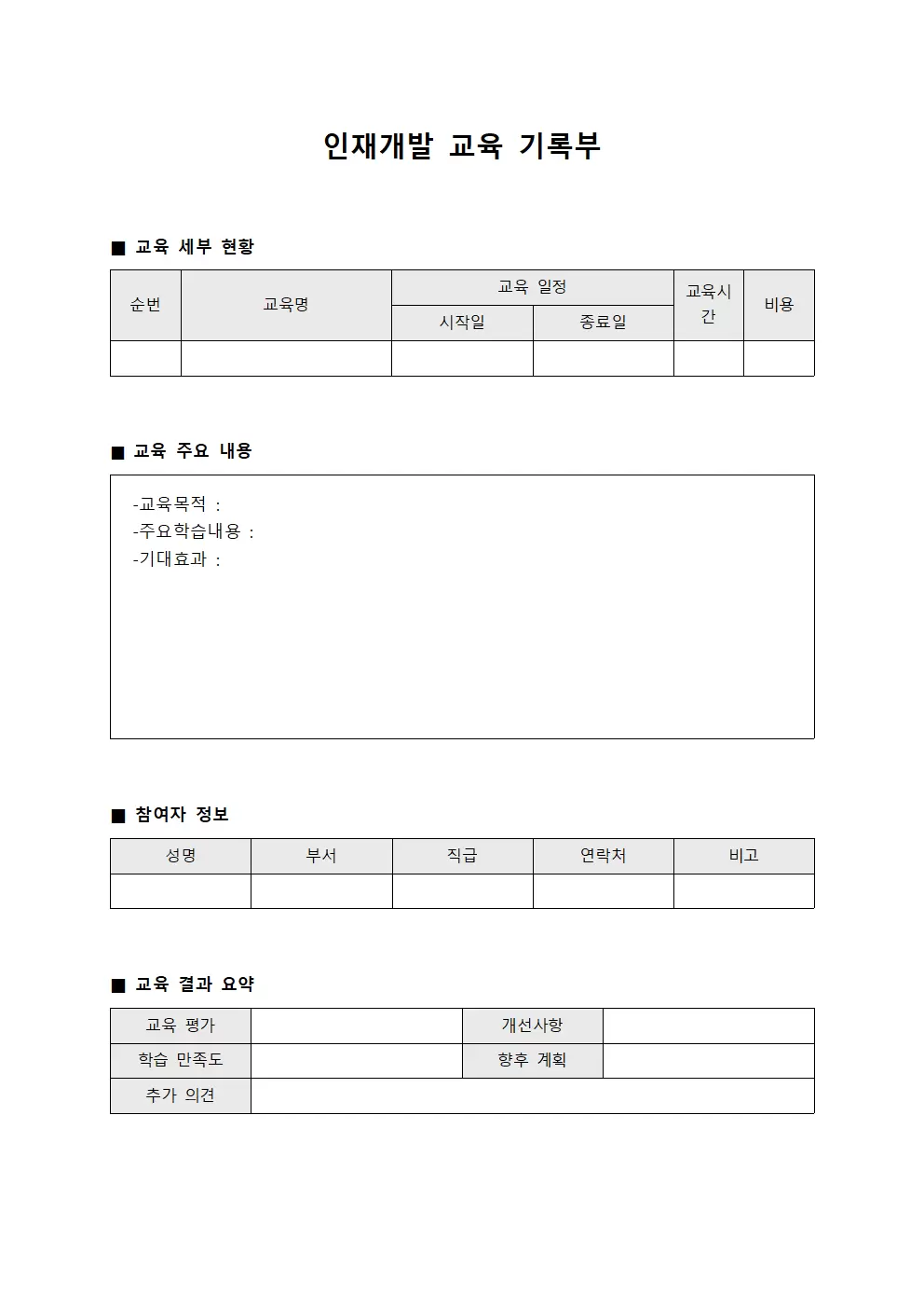 인재개발 교육 기록부 파일양식