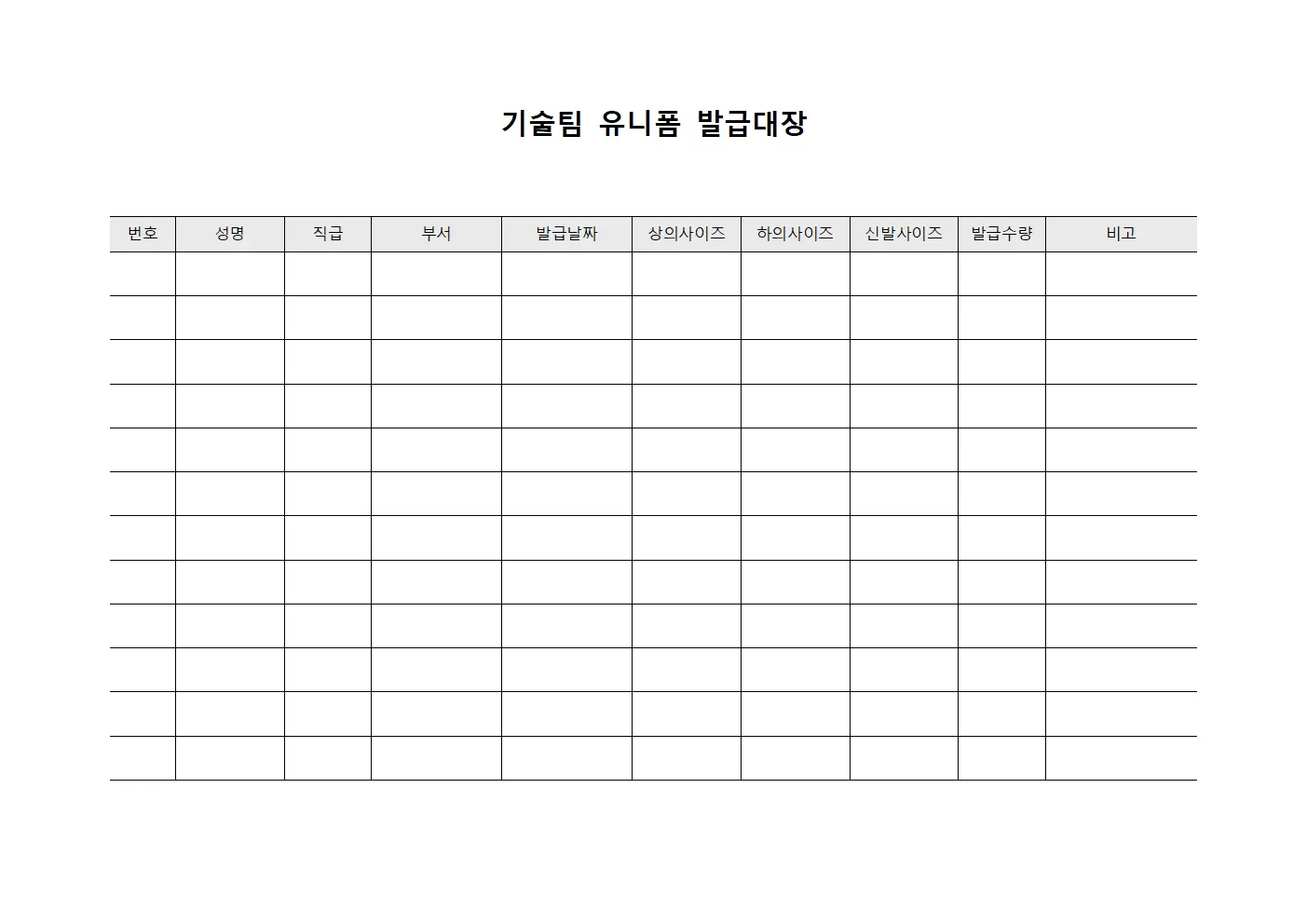기술팀 유니폼 발급대장