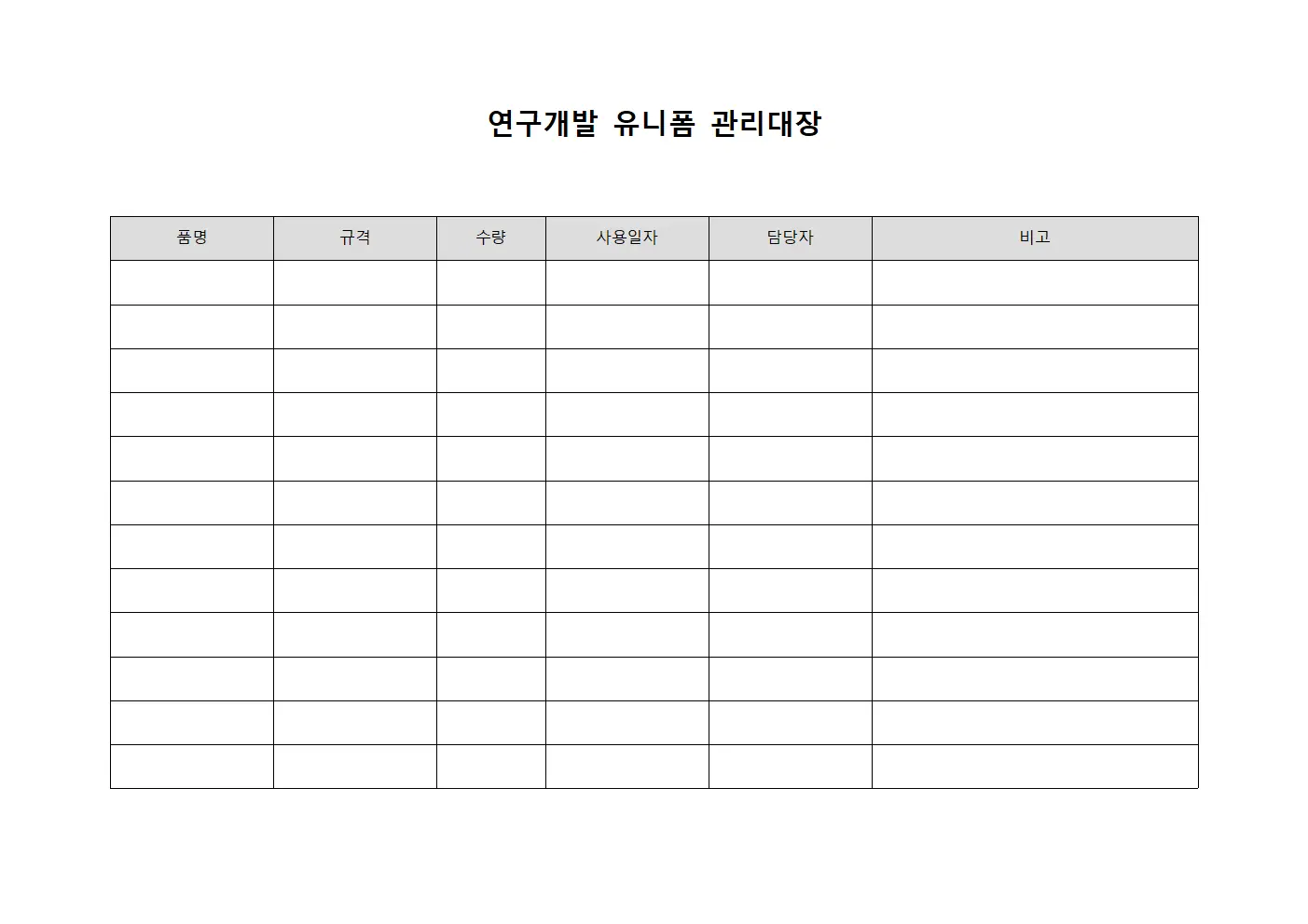 연구개발 유니폼 관리대장
