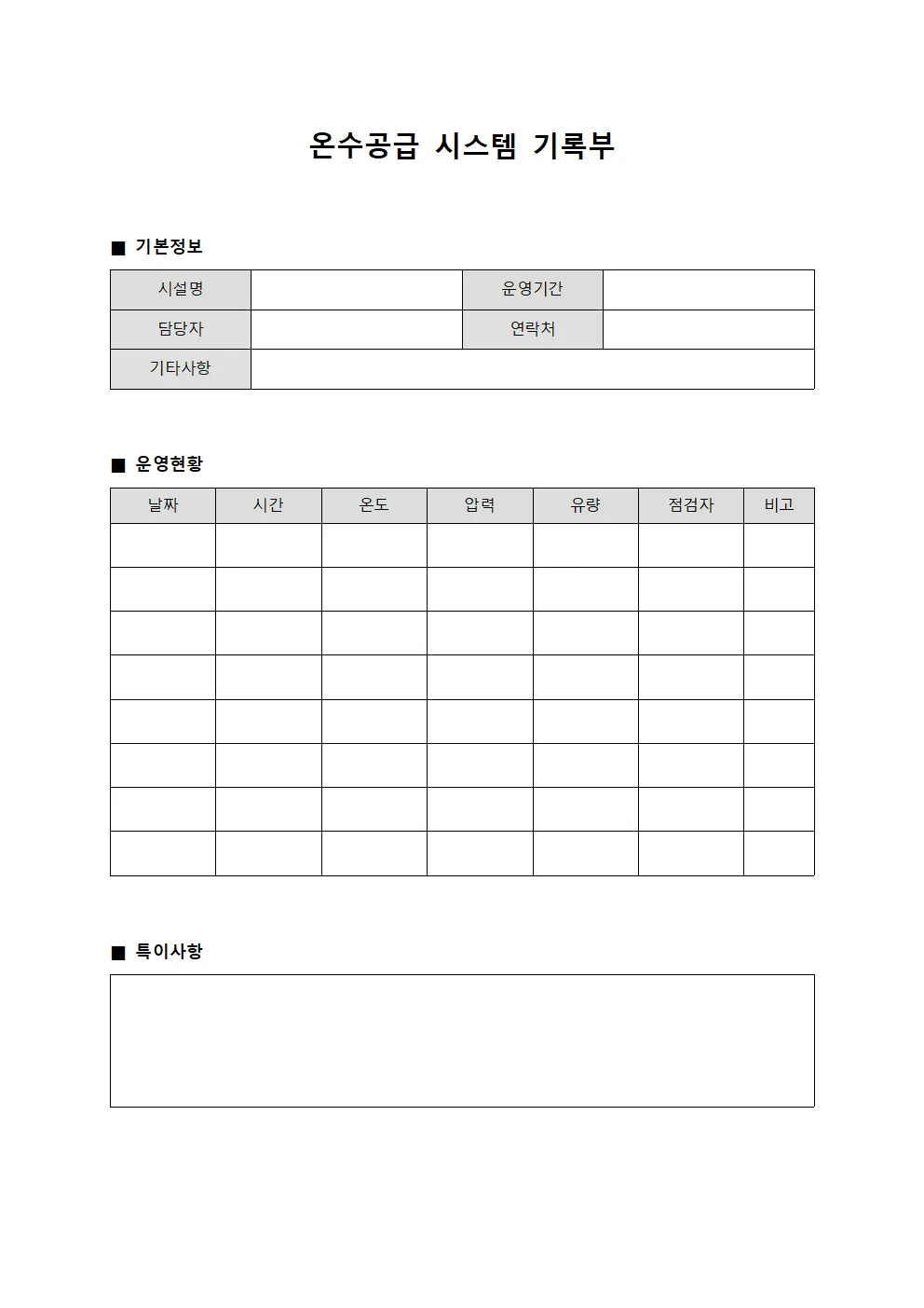 온수공급 시스템 기록부 서식문서