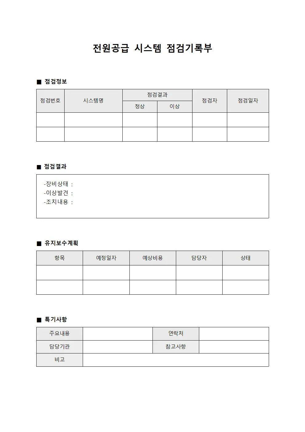 전원공급 시스템 점검기록부
