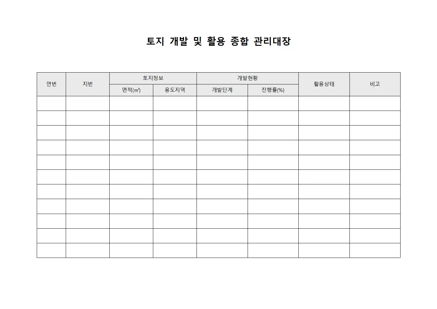 토지 개발 및 활용 종합 관리대장 양식문서