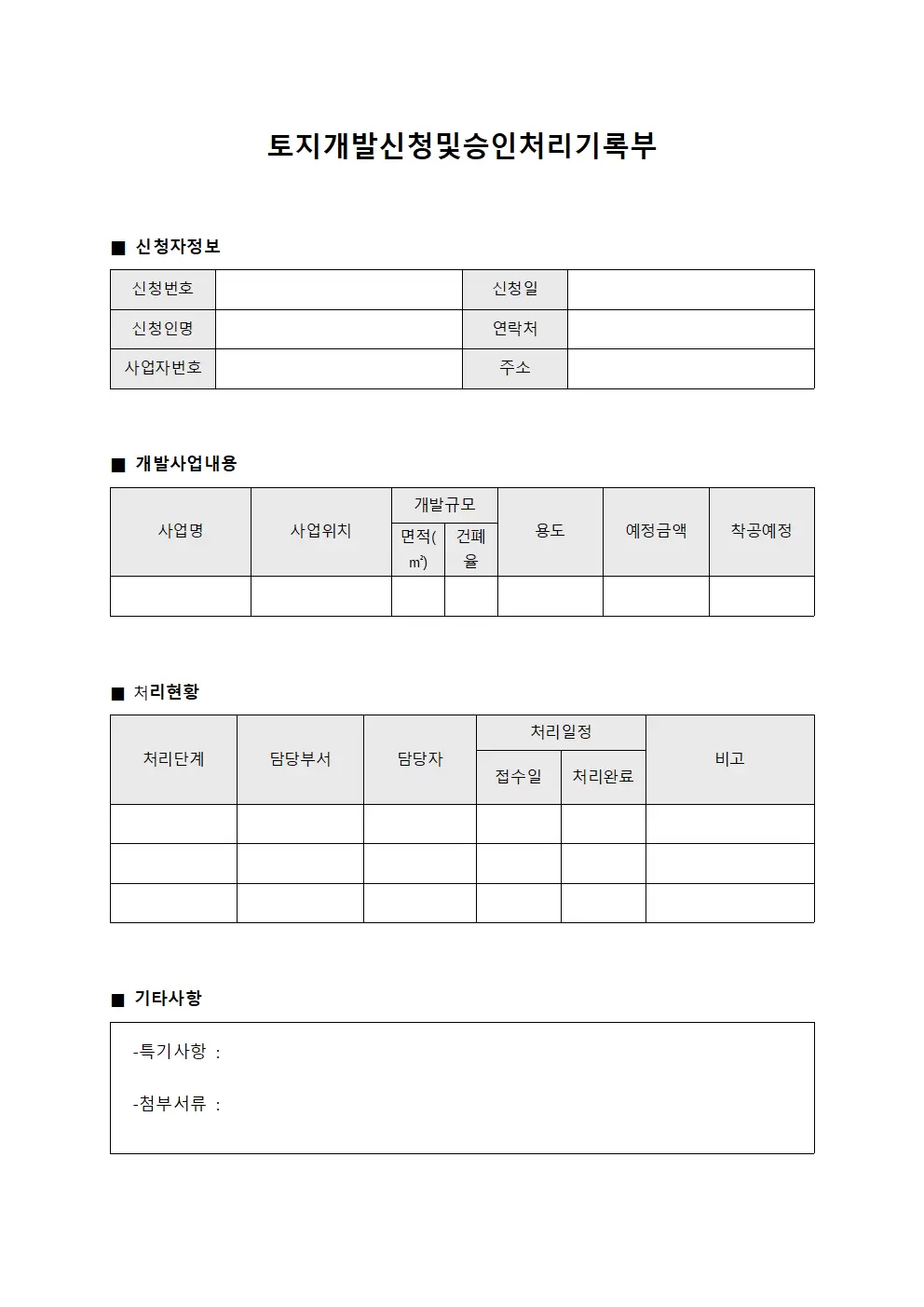 토지개발신청및승인처리기록부