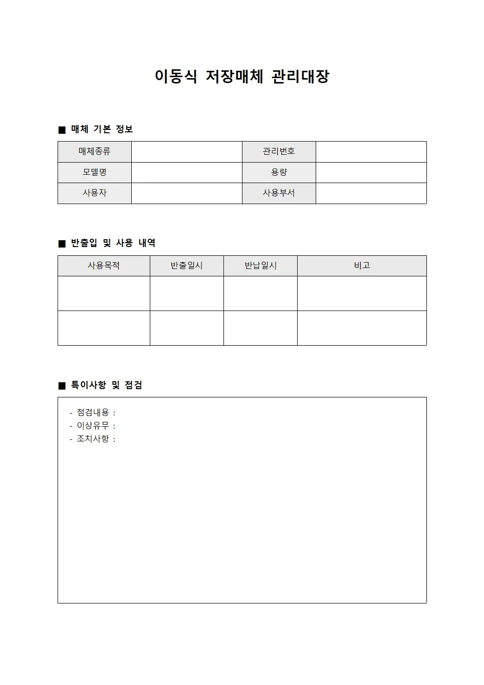 이동식 저장매체 관리대장 문서서식