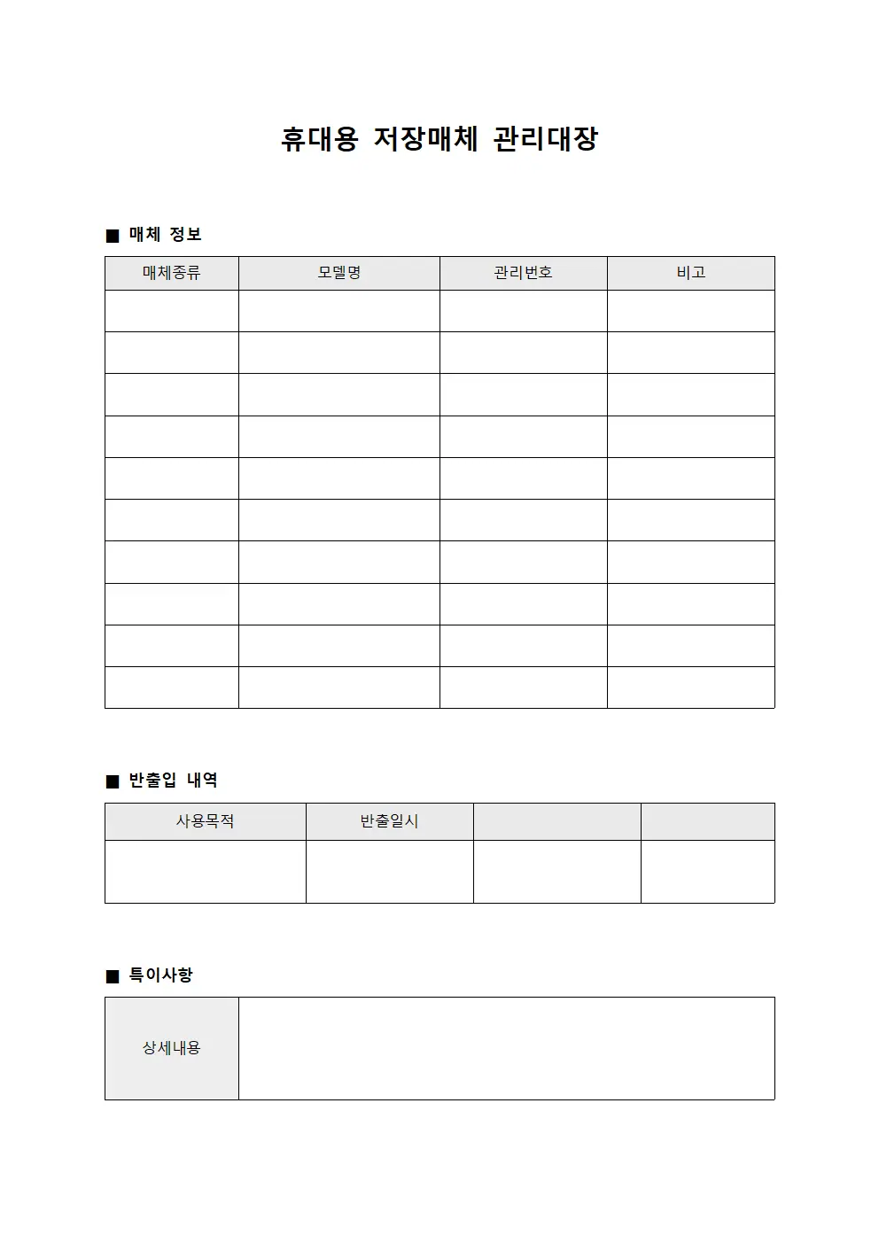 휴대용 저장매체 관리대장