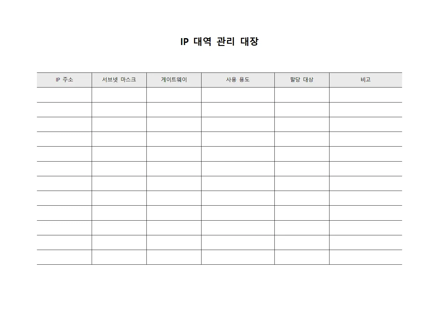 IP 대역 관리 대장 템플릿