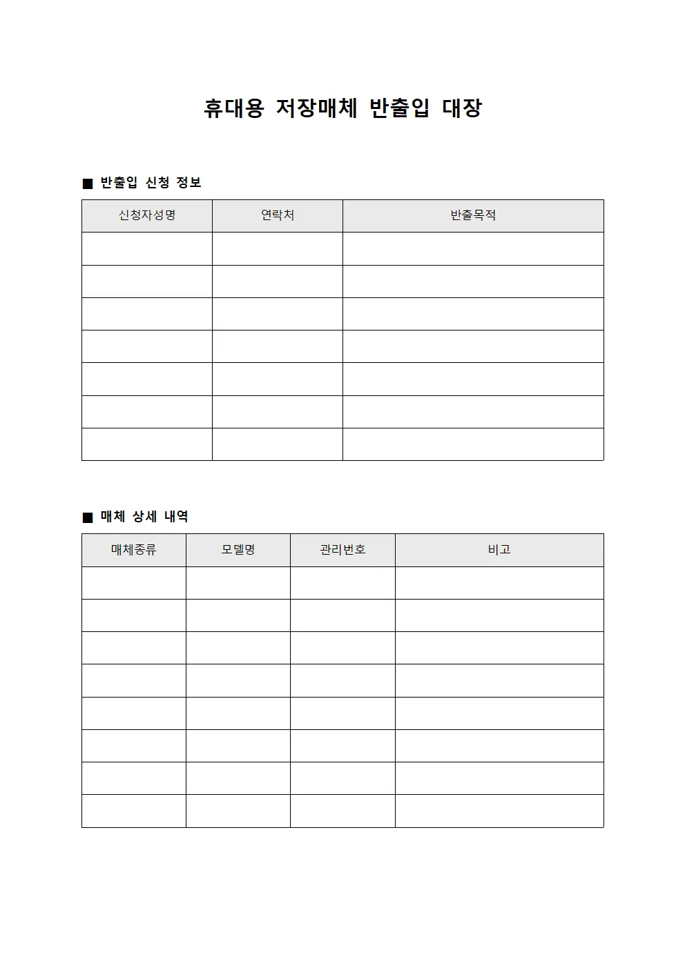 휴대용 저장매체 반출입 대장 서식파일