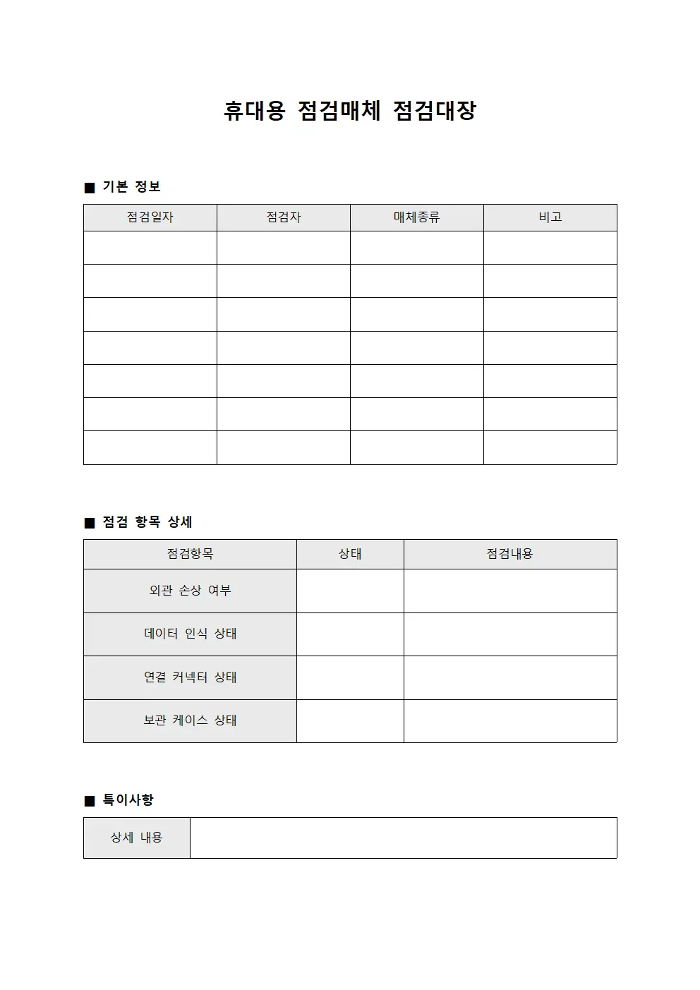 휴대용 점검매체 점검대장 서식문서