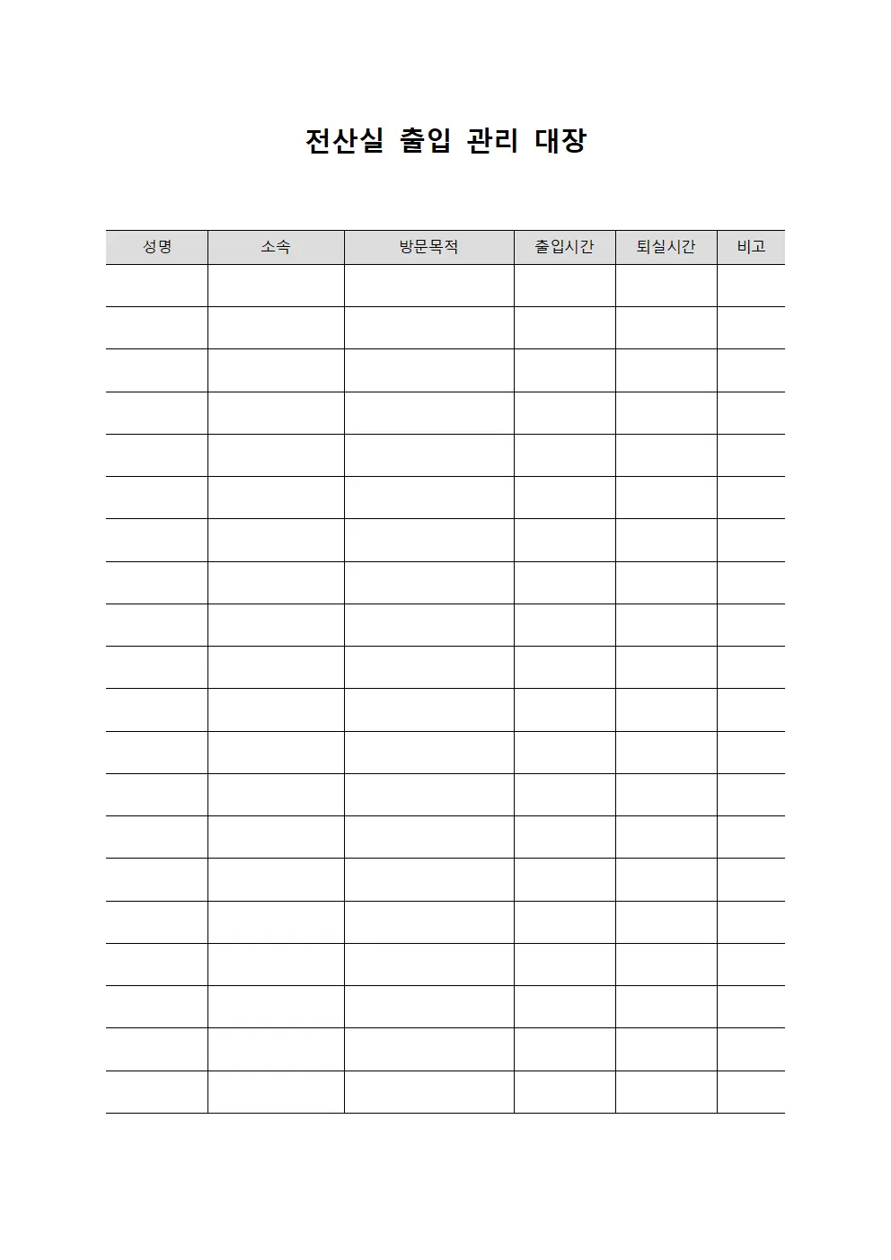 전산실 출입 관리 대장