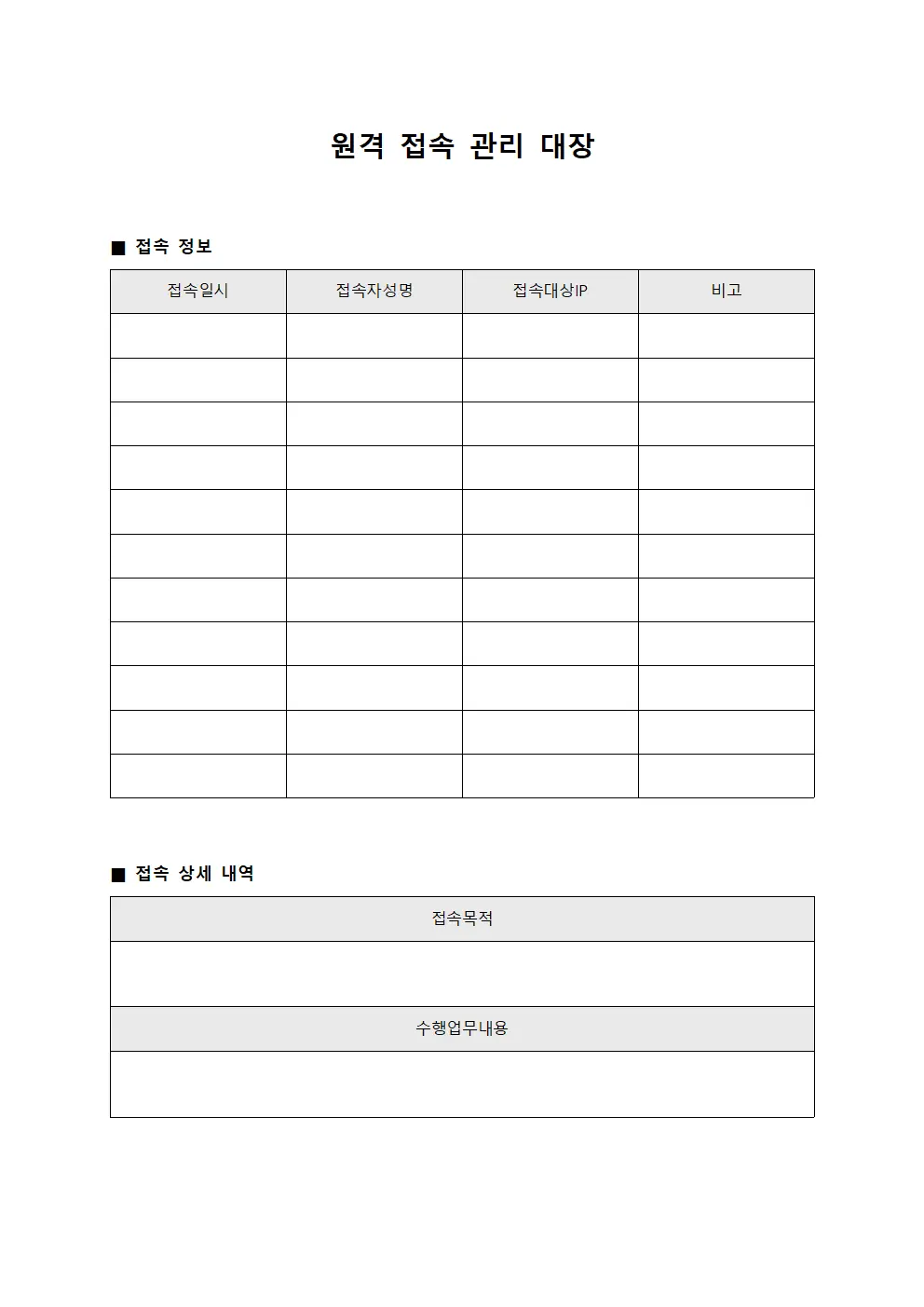 원격 접속 관리 대장