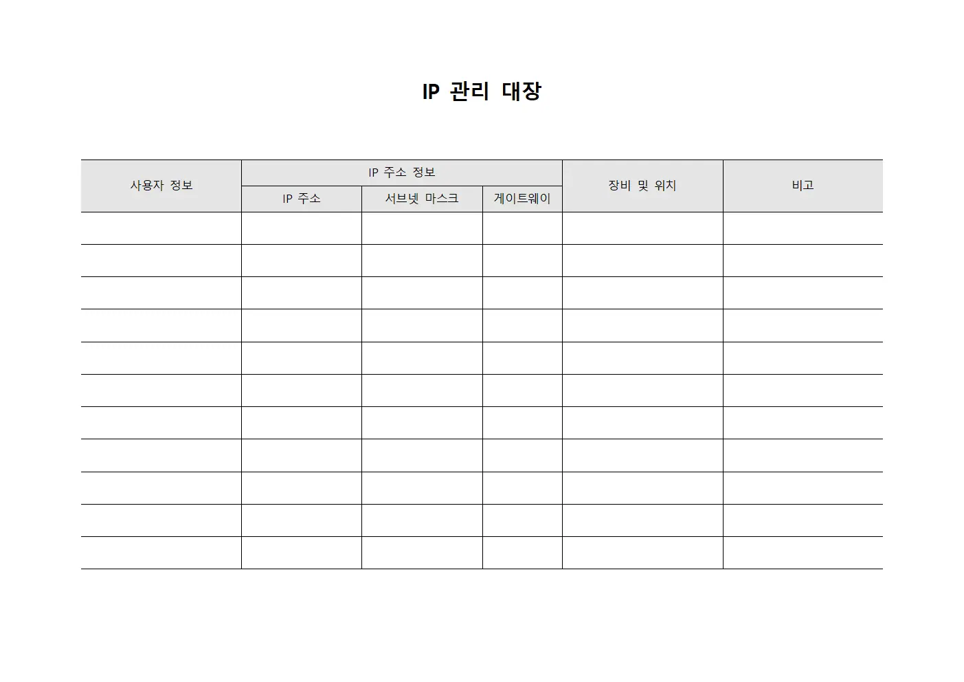 IP 관리 대장