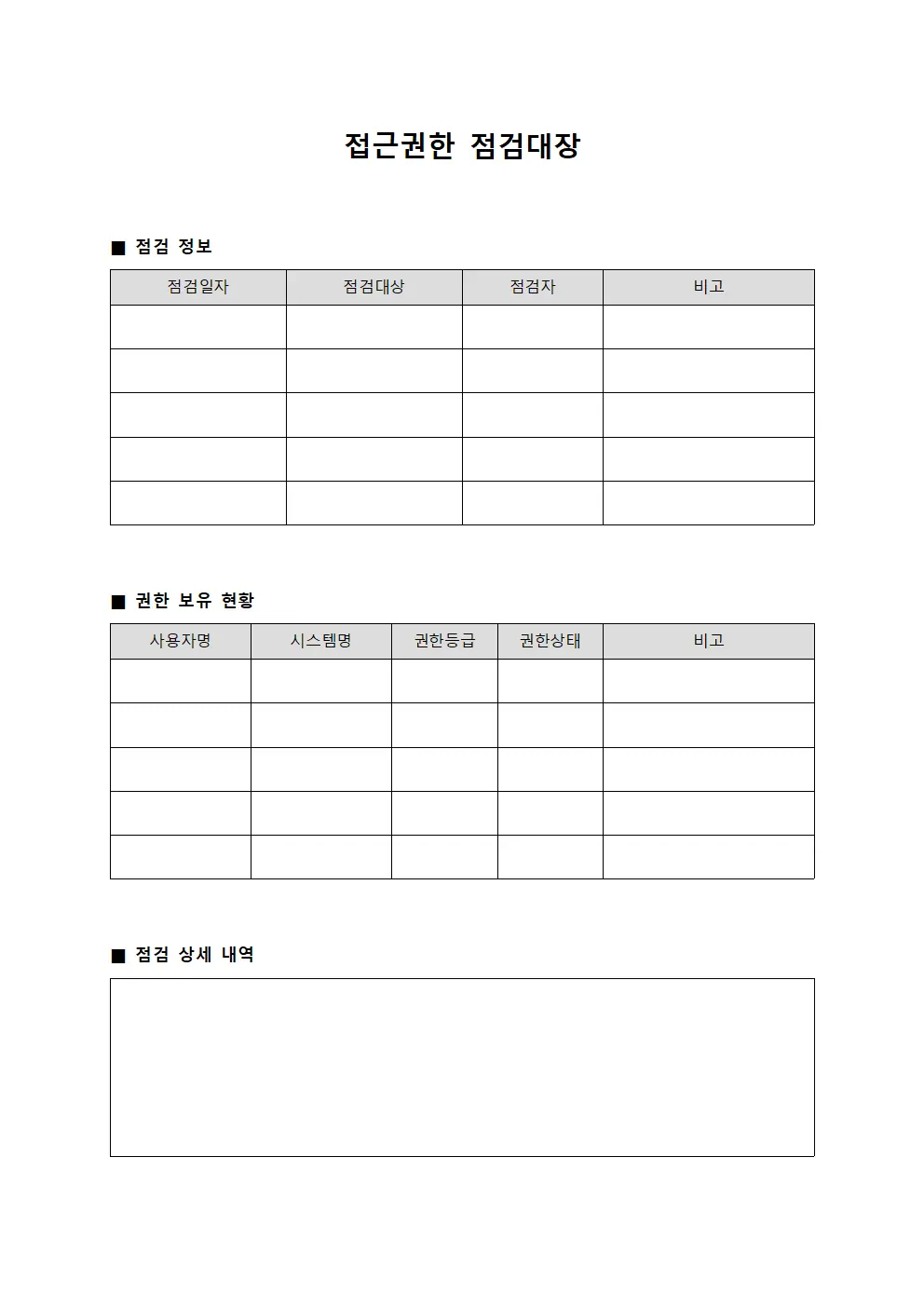 접근권한 점검대장 양식.서식