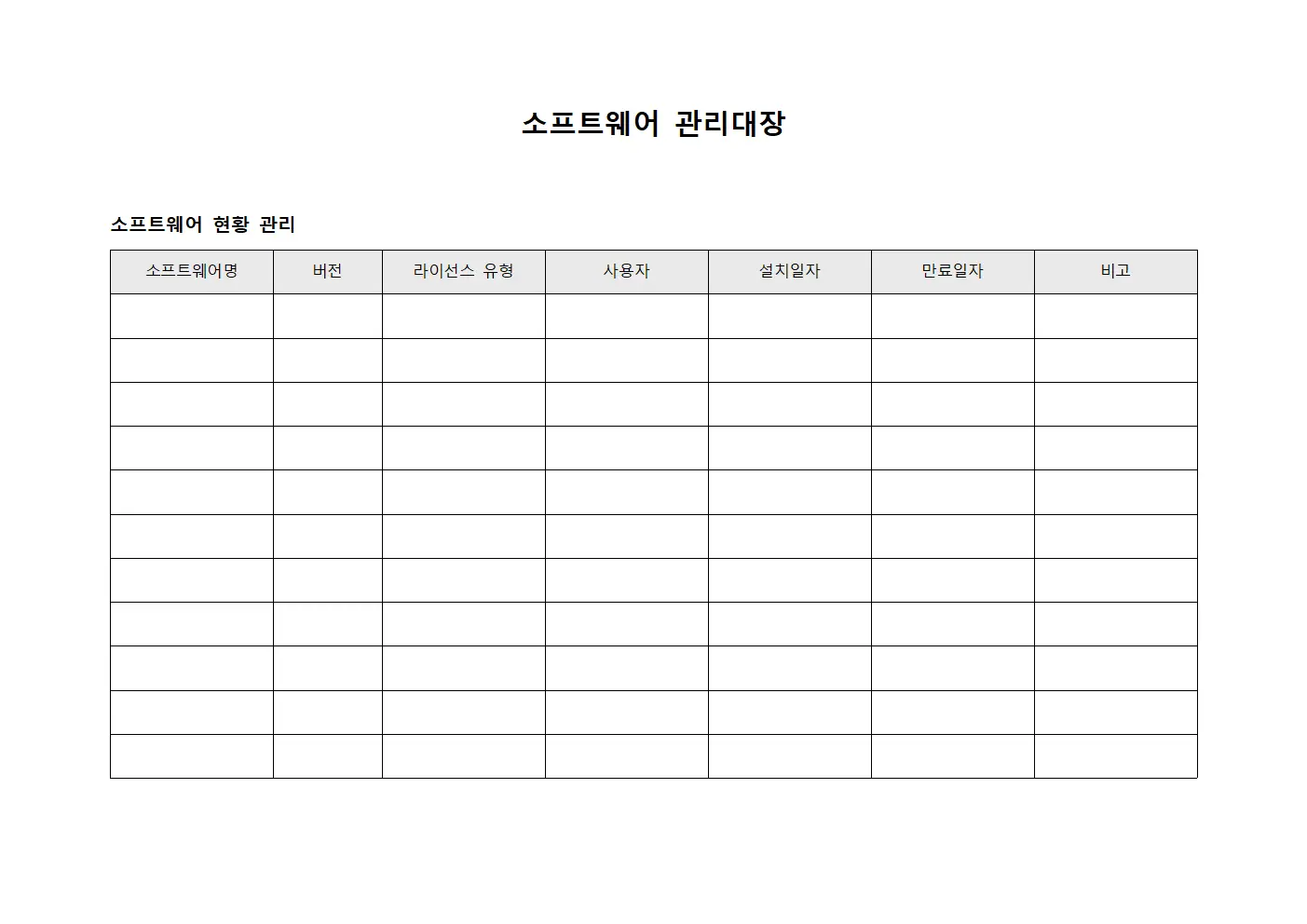 소프트웨어 관리대장 서식문서